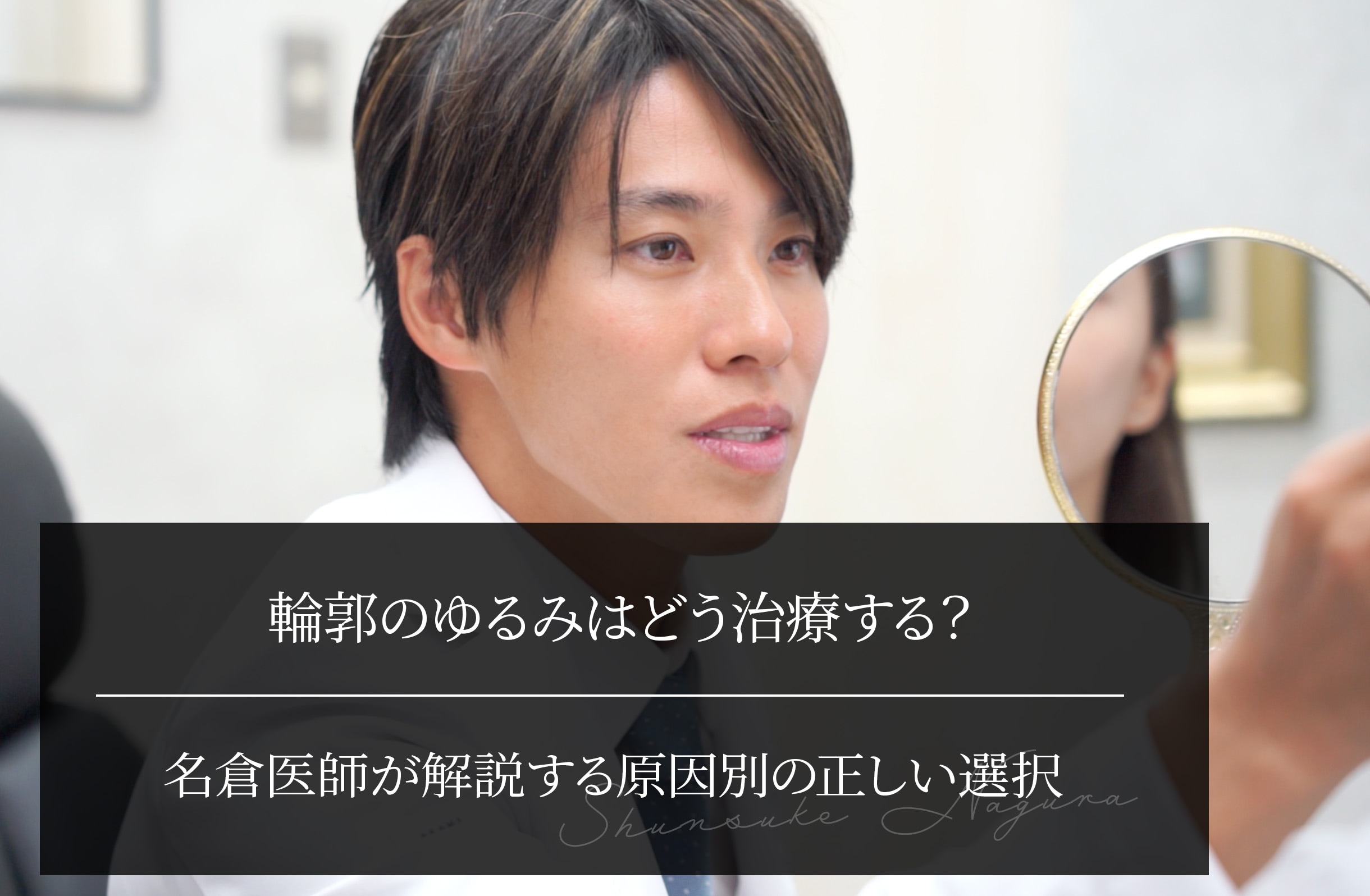 輪郭のゆるみはどう治療する？名倉医師が解説する原因別の正しい選択