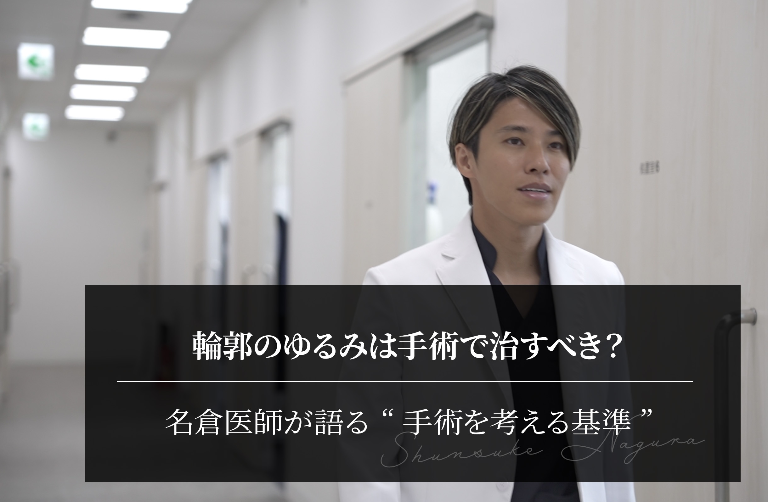 輪郭のゆるみは手術で治すべき？名倉医師が語る“手術を考える基準”
