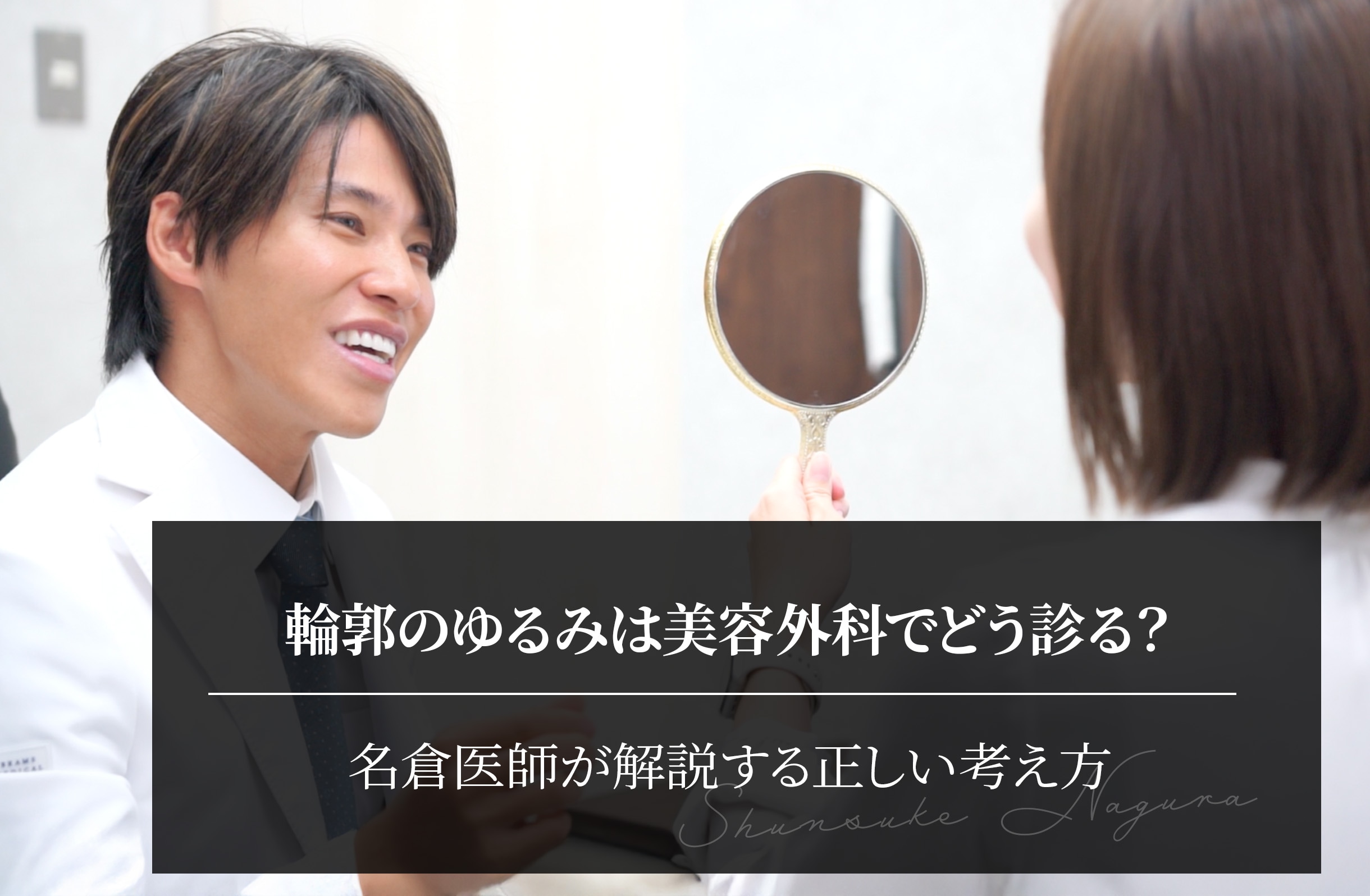 輪郭のゆるみは美容外科でどう診る？名倉医師が解説する正しい考え方