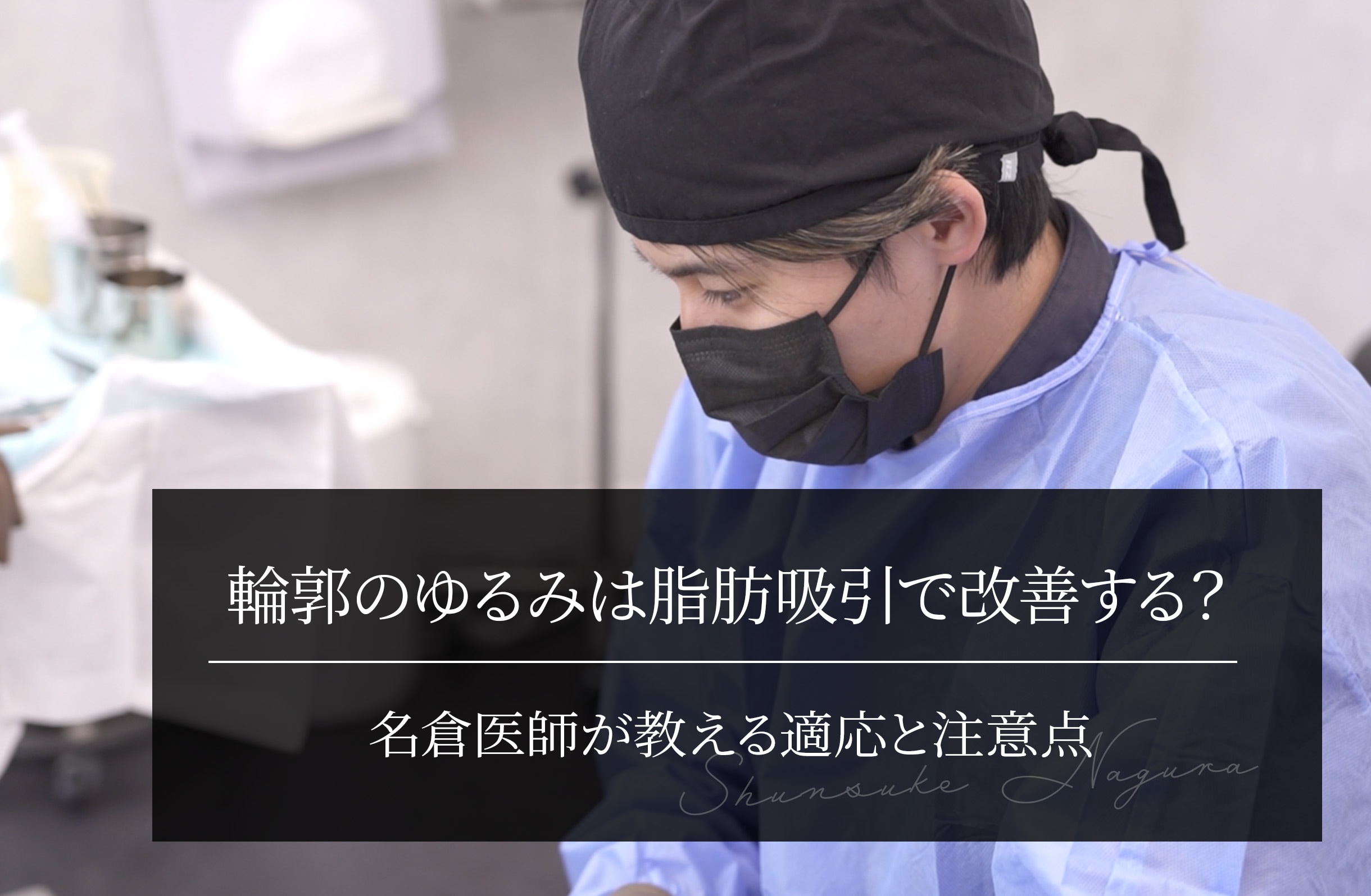 輪郭のゆるみは脂肪吸引で改善する？名倉医師が教える適応と注意点