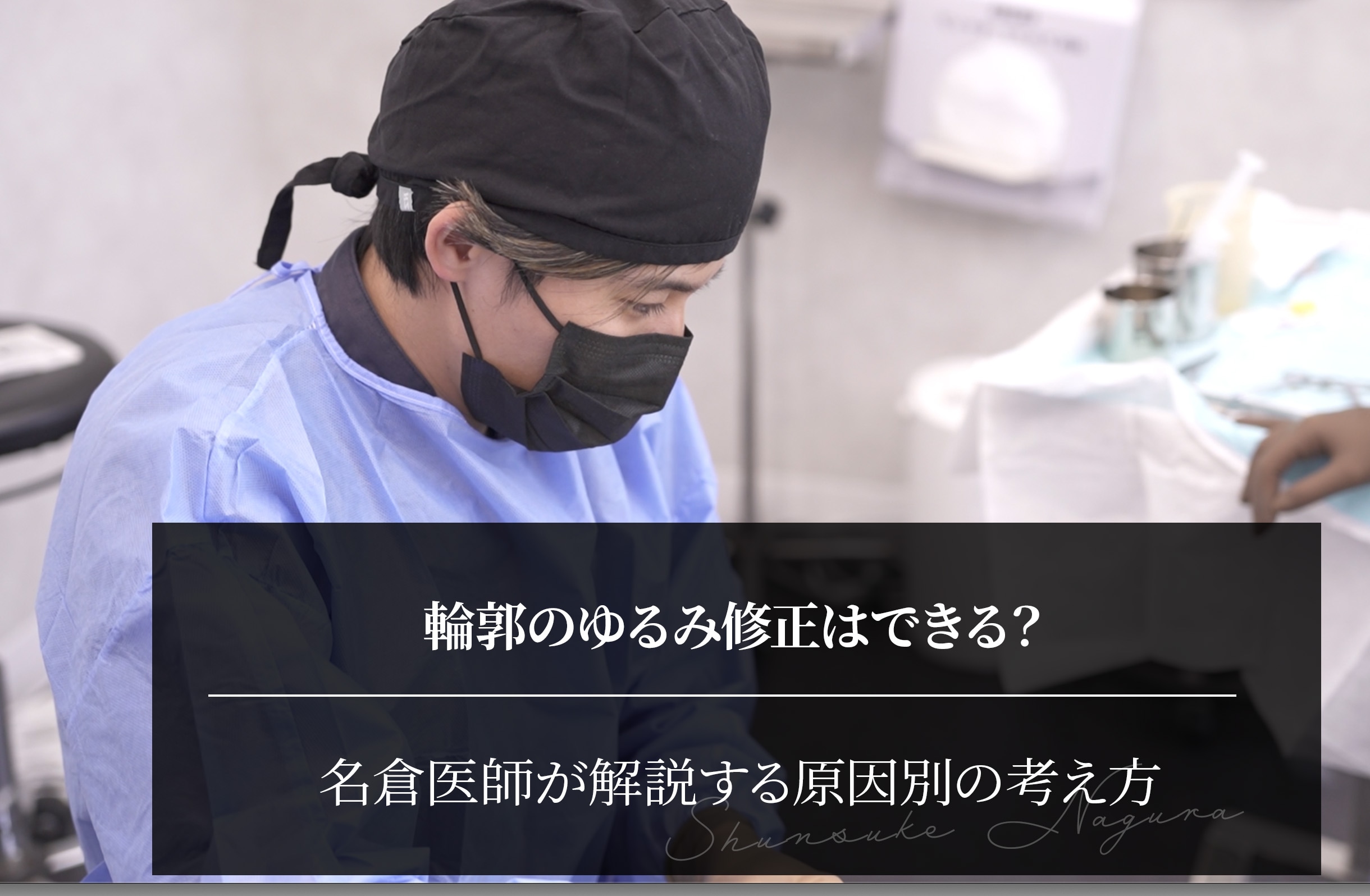 輪郭のゆるみ修正はできる？名倉医師が解説する原因別の考え方