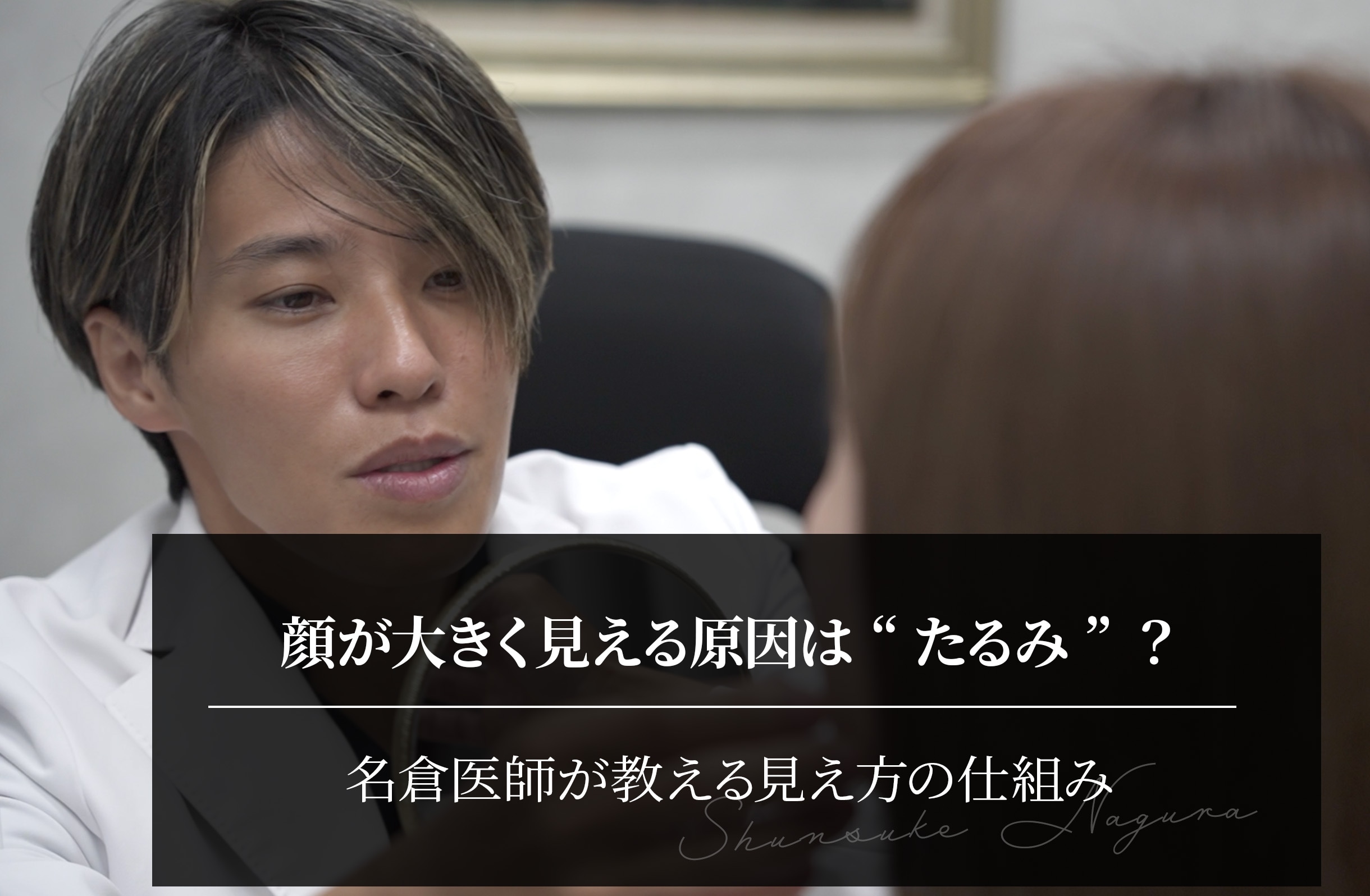 顔が大きく見える原因は“たるみ”？名倉医師が教える見え方の仕組み