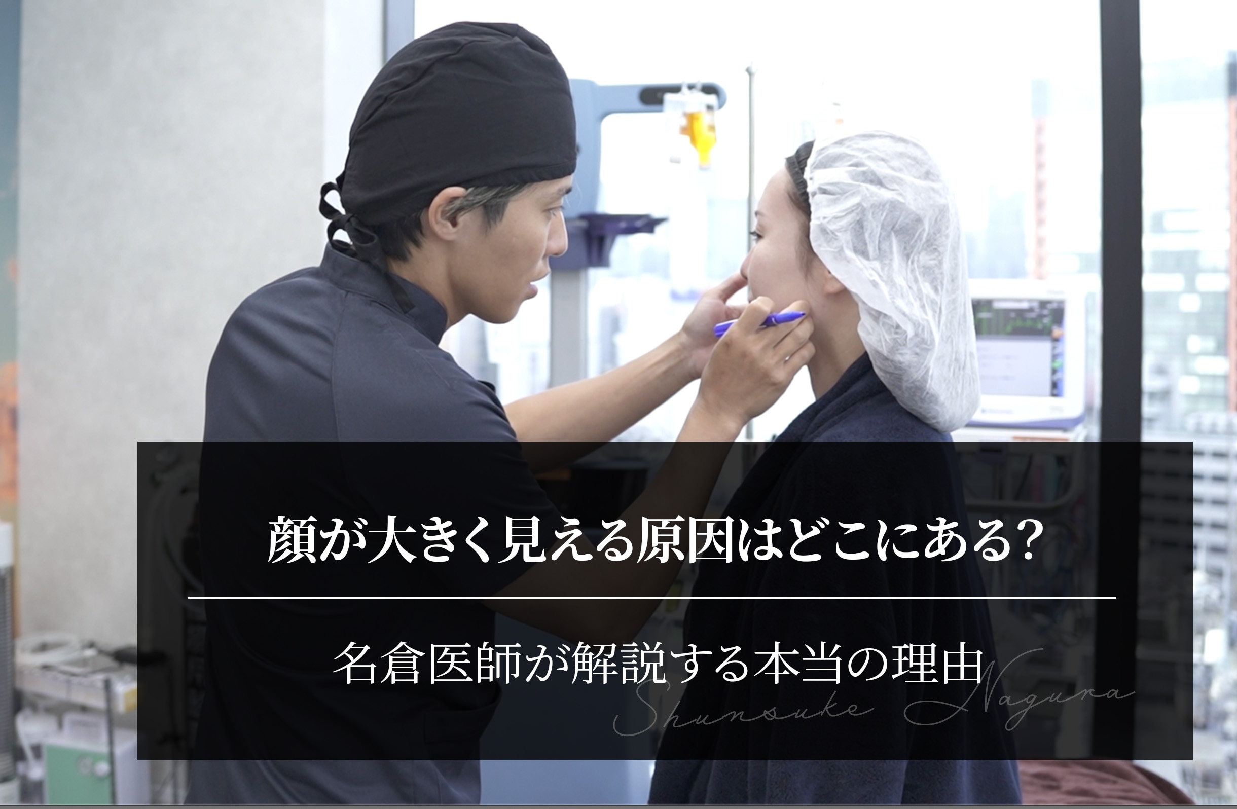 顔が大きく見える原因はどこにある？名倉医師が解説する本当の理由