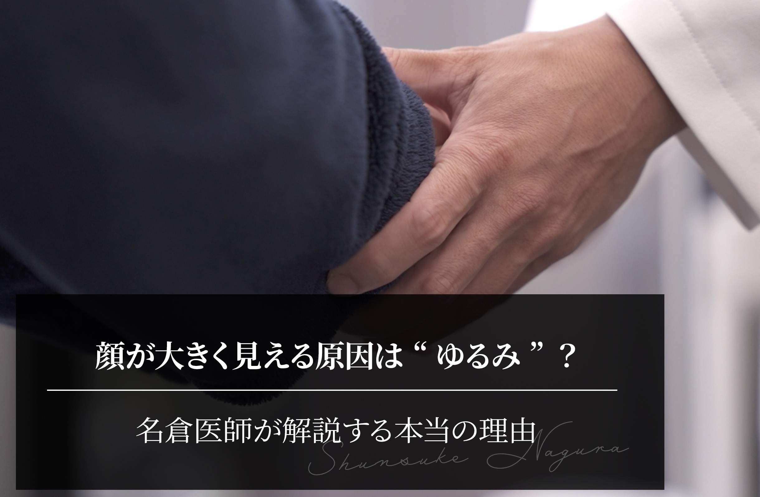 顔が大きく見える原因は“ゆるみ”？名倉医師が解説する本当の理由
