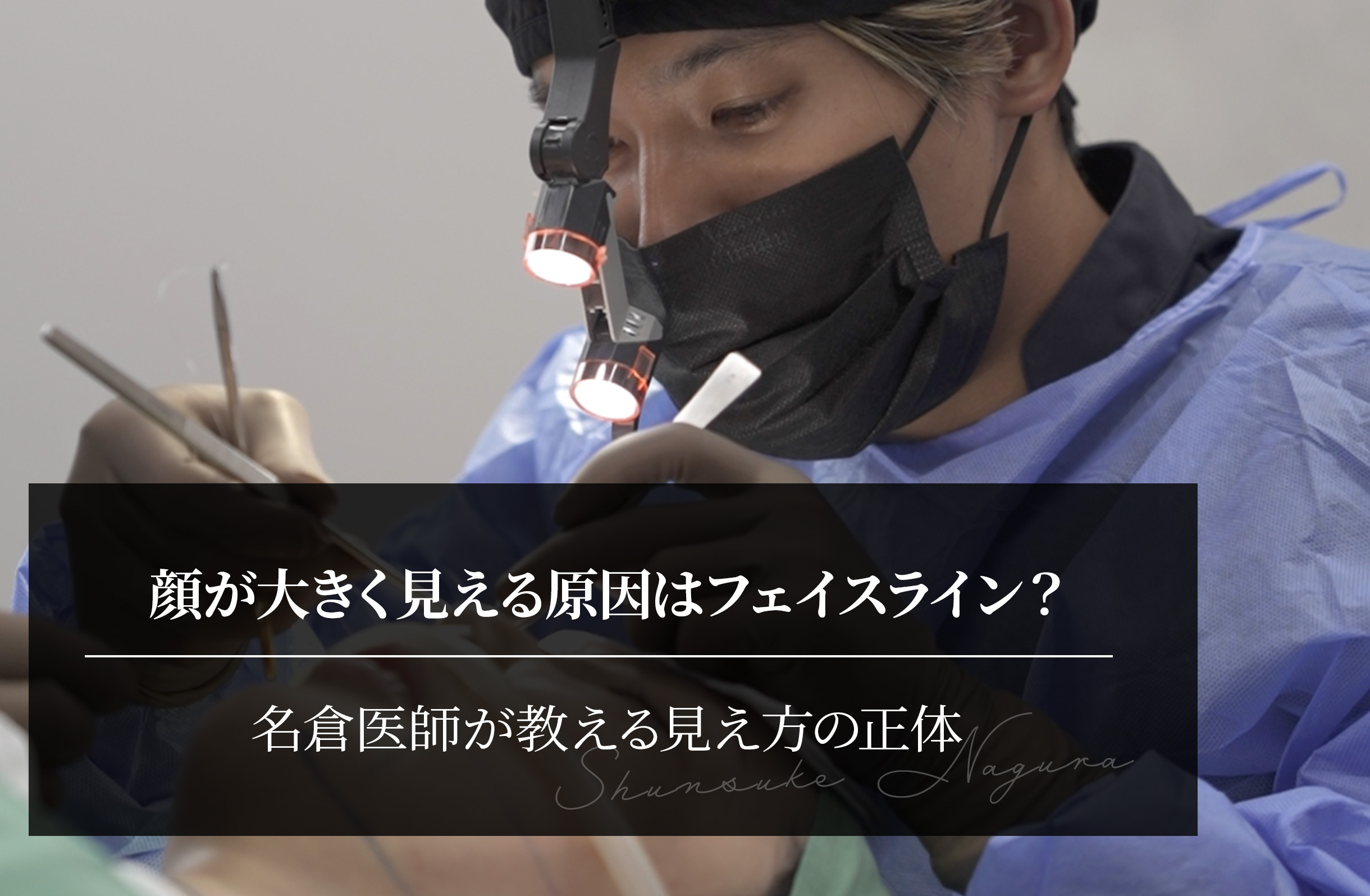 顔が大きく見える原因はフェイスライン？名倉医師が教える見え方の正体