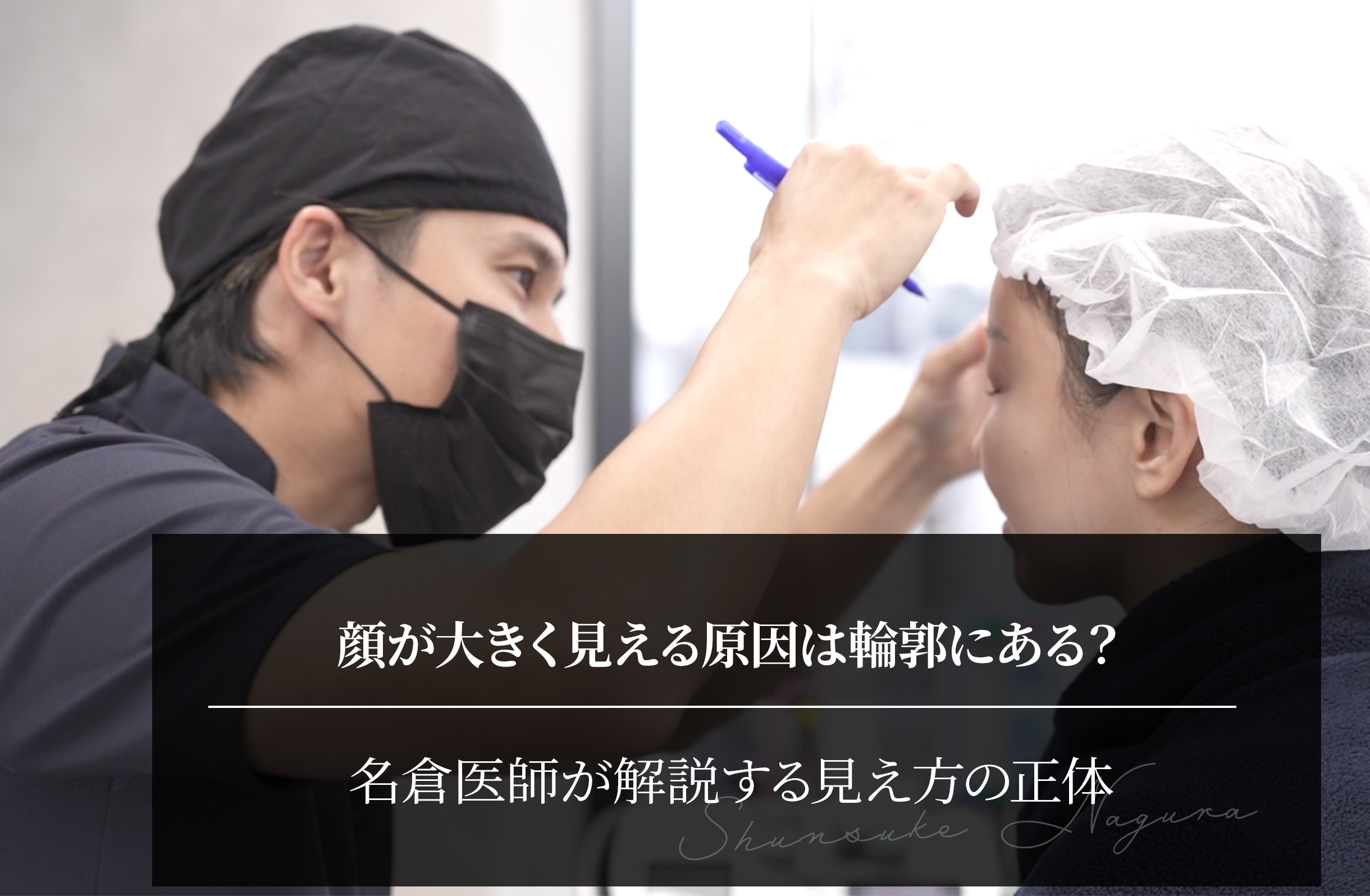 顔が大きく見える原因は輪郭にある？名倉医師が解説する見え方の正体