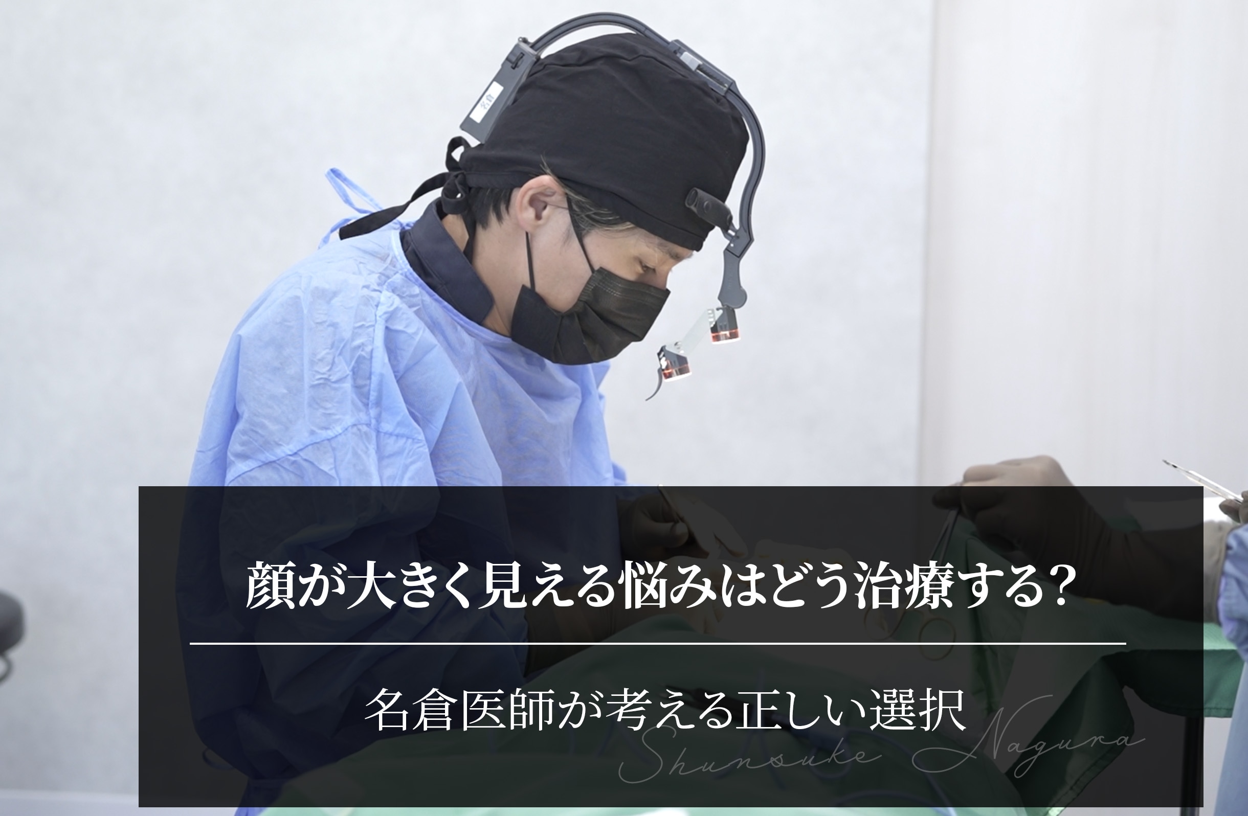 顔が大きく見える悩みはどう治療する？名倉医師が考える正しい選択