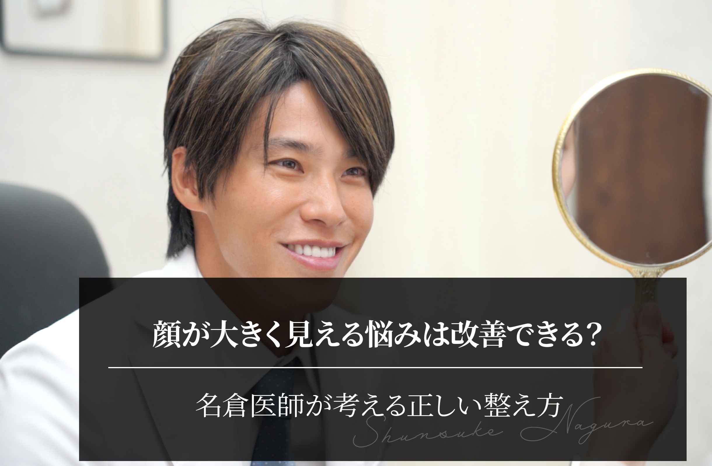 顔が大きく見える原因は脂肪？名倉医師が解説する“量”と“位置”の話