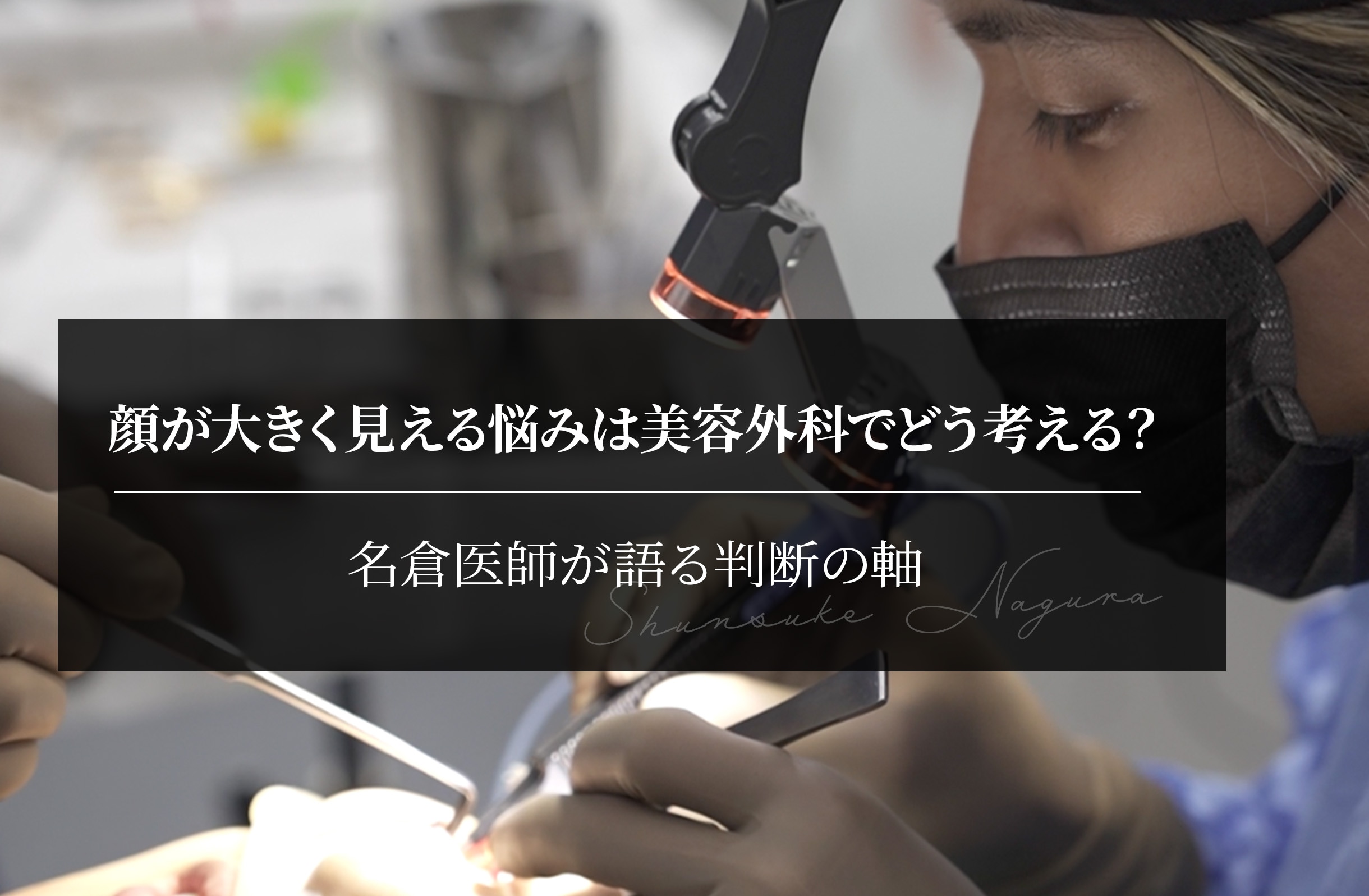 顔が大きく見える悩みは美容外科でどう考える？名倉医師が語る判断の軸