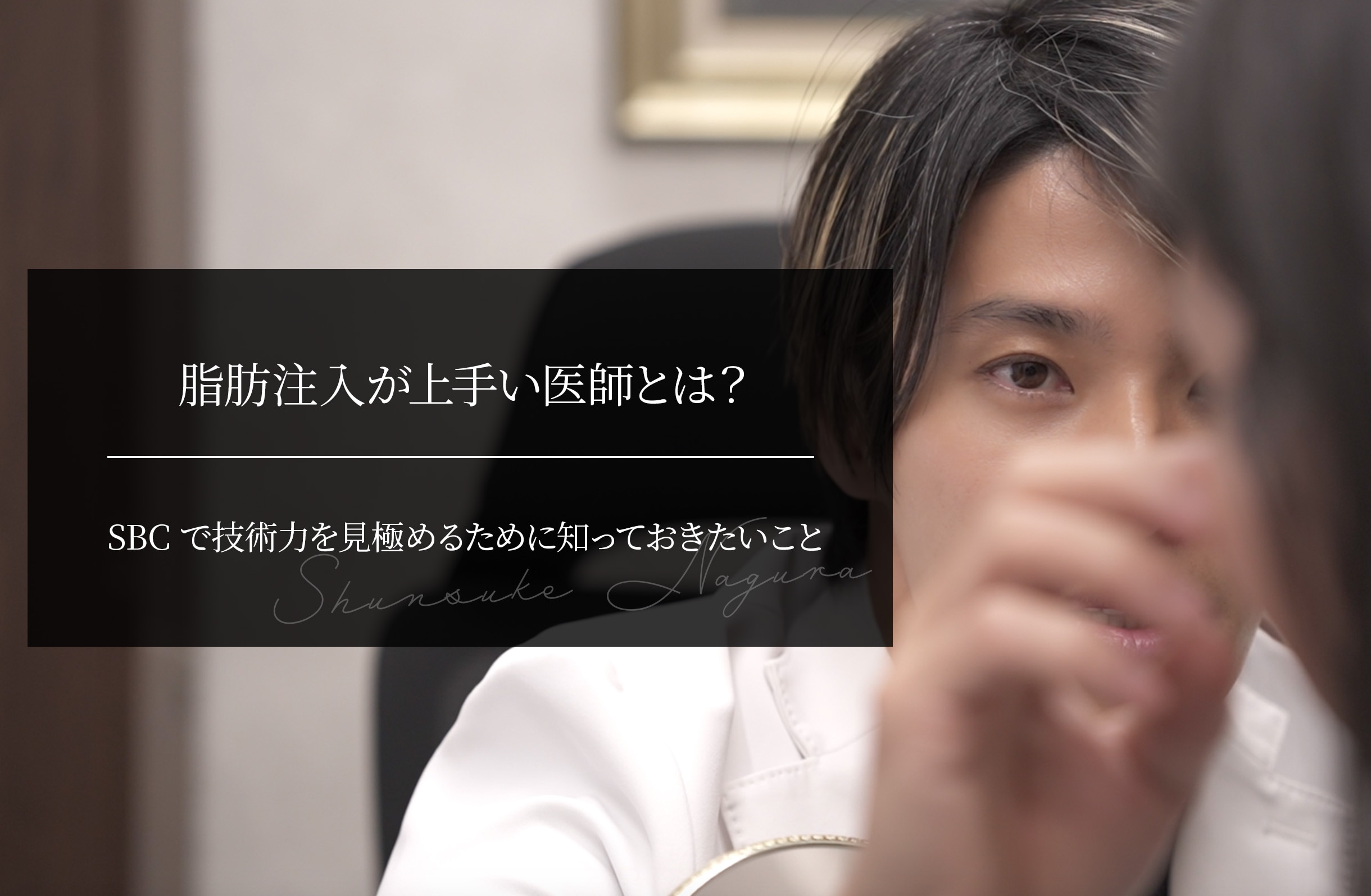 脂肪注入が上手い医師とは？ SBCで技術力を見極めるために知っておきたいこと