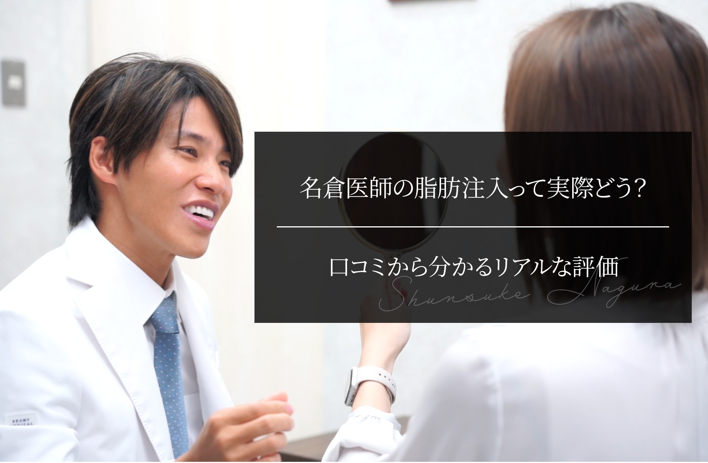 名倉医師の脂肪注入って実際どう？ 口コミから分かるリアルな評価