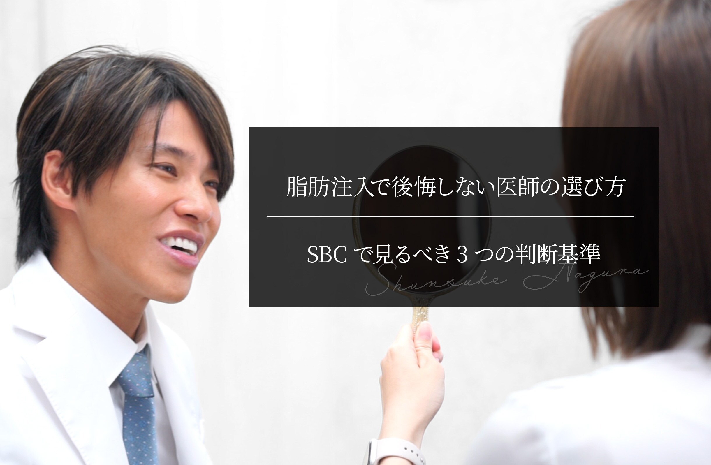 脂肪注入で後悔しない医師の選び方｜SBCで見るべき3つの判断基準