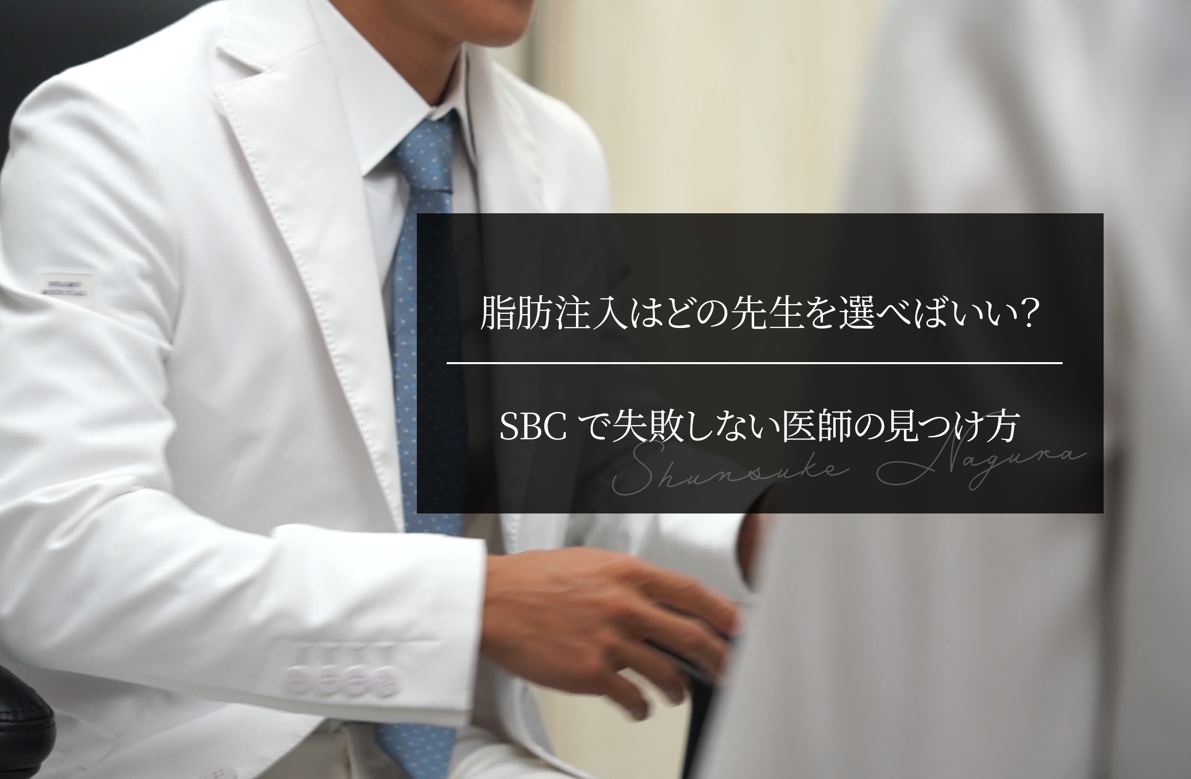 脂肪注入はどの先生を選べばいい？ SBCで失敗しない医師の見つけ方
