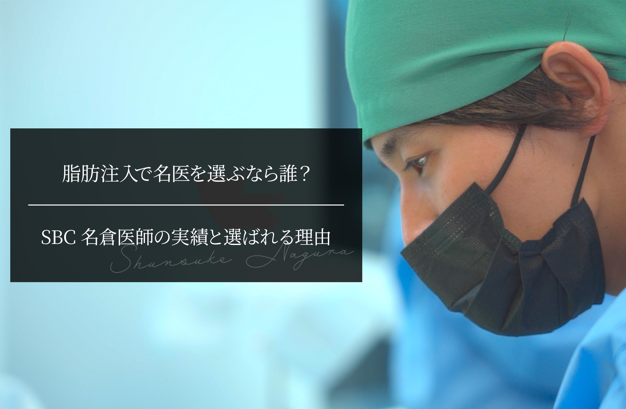 脂肪注入で名医を選ぶなら誰？ SBC名倉医師の実績と選ばれる理由