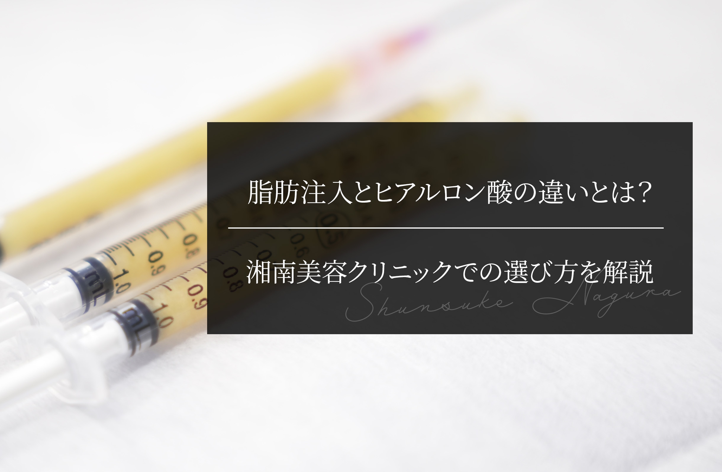 脂肪注入とヒアルロン酸の違いとは？ 湘南美容クリニックでの選び方を解説