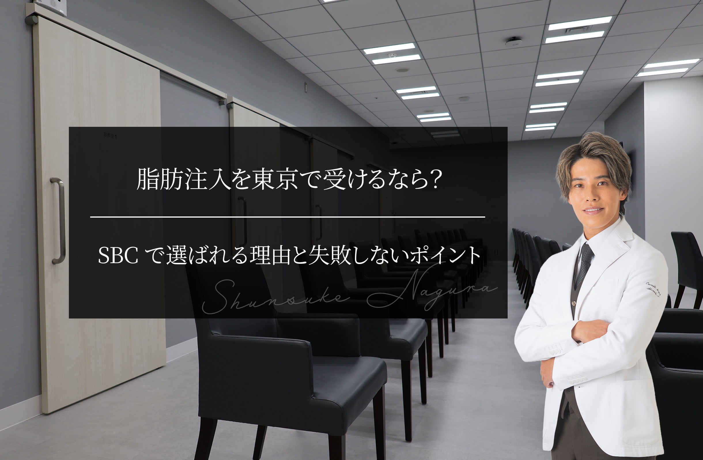 脂肪注入を東京で受けるなら？ SBCで選ばれる理由と失敗しないポイント