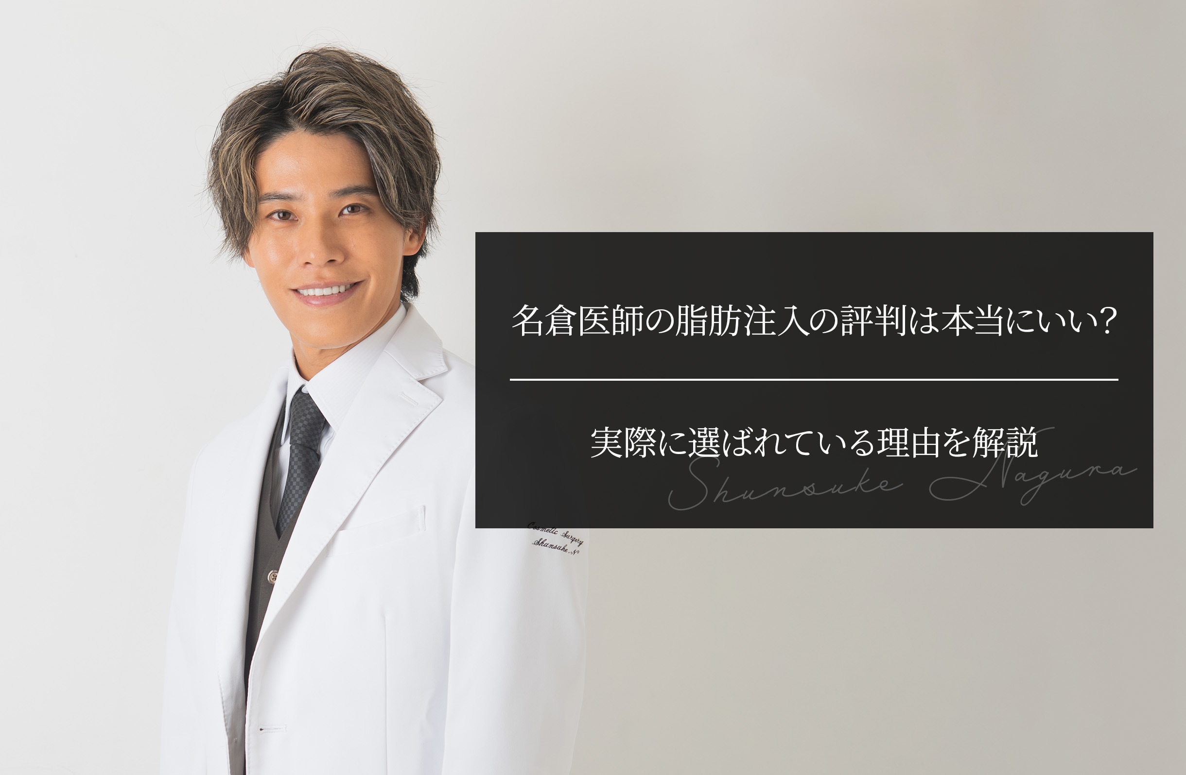 名倉医師の脂肪注入の評判は本当にいい？ 実際に選ばれている理由を分解して解説