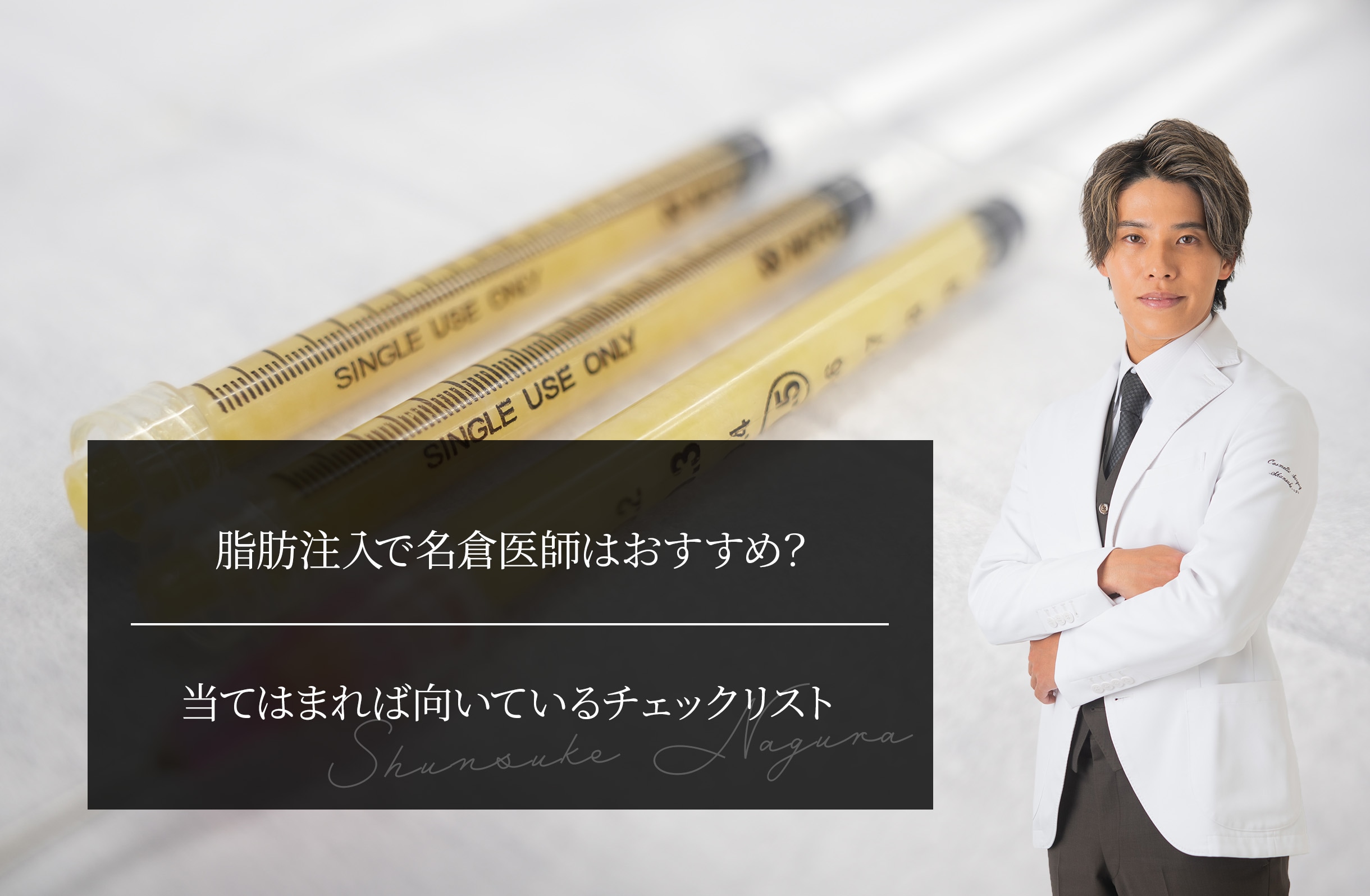 脂肪注入で名倉医師はおすすめ？ 当てはまれば向いているチェックリスト