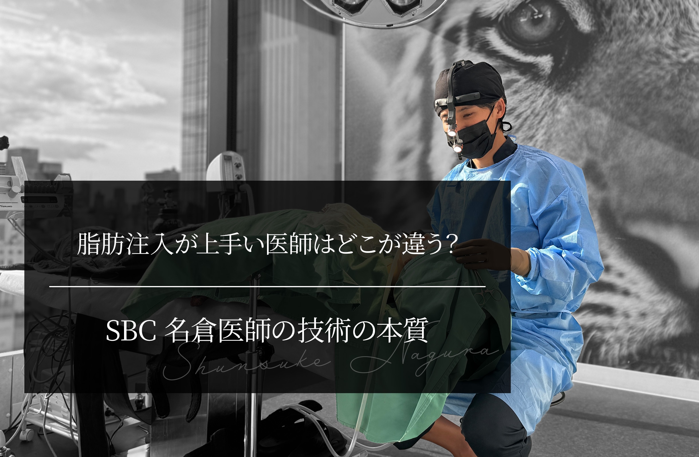 脂肪注入が上手い医師はどこが違う？ SBC名倉医師の技術の本質