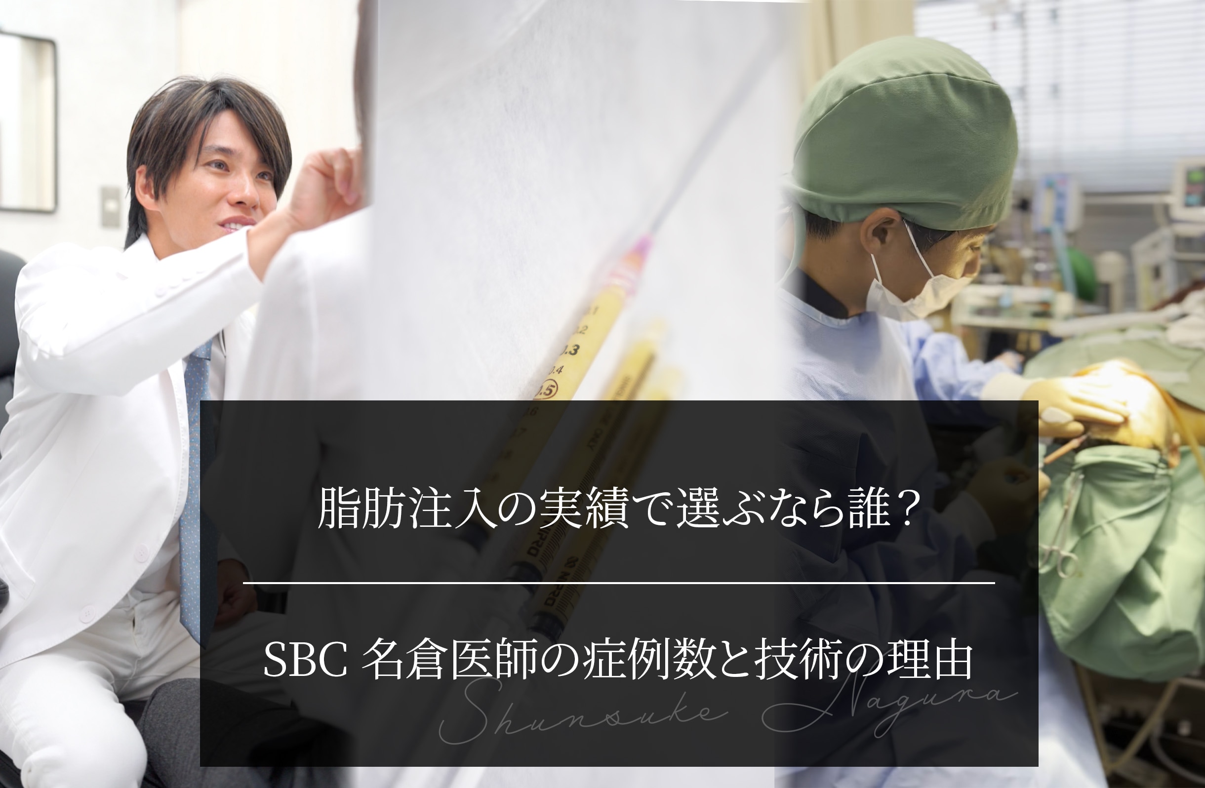 脂肪注入の実績で選ぶなら誰？ SBC名倉医師の症例数と技術の理由