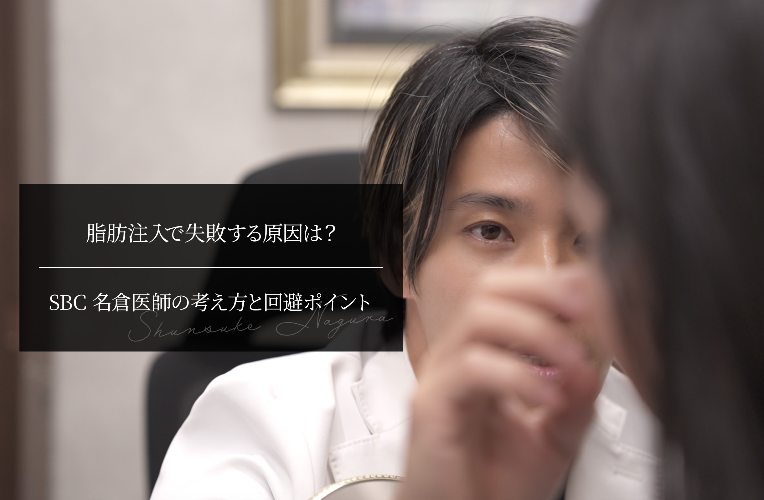 脂肪注入で失敗する原因は？ SBC名倉医師の考え方と回避ポイント