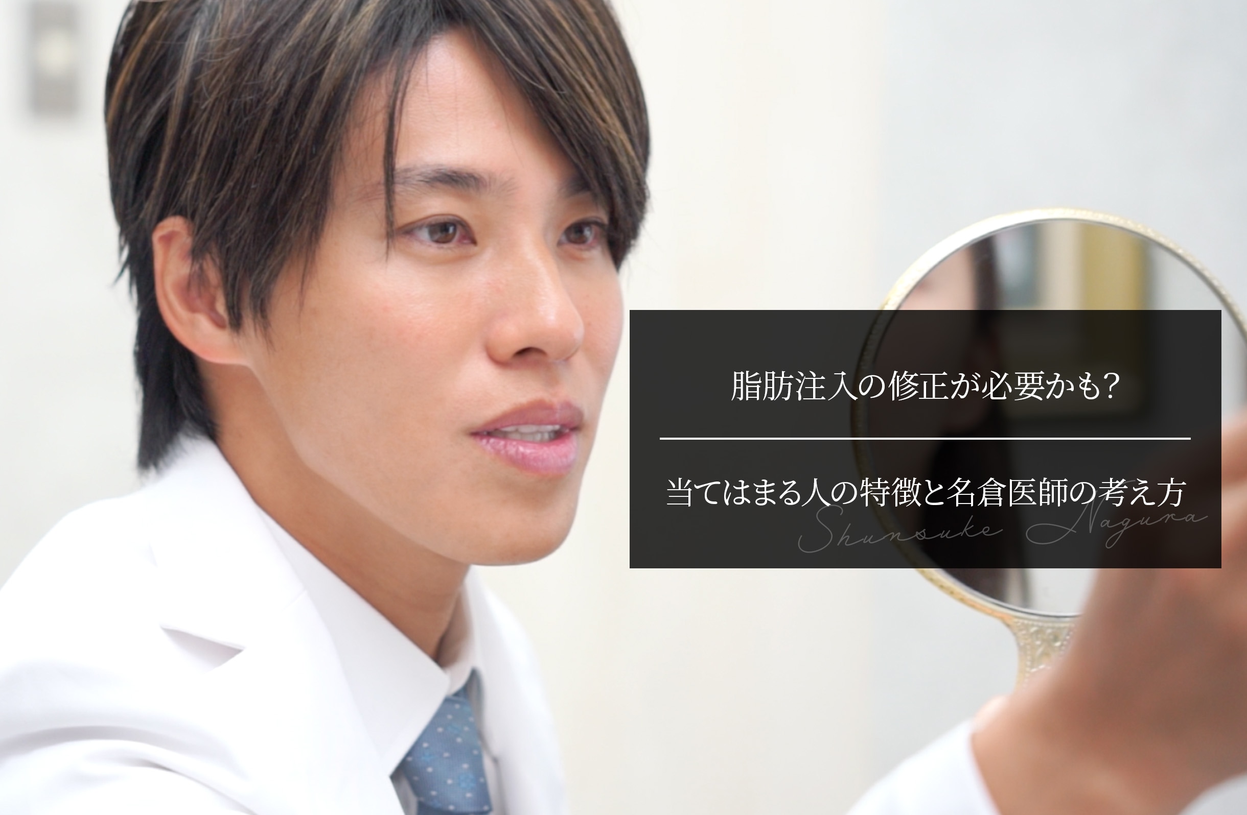 脂肪注入の修正が必要かも？ 当てはまる人の特徴と名倉医師の考え方