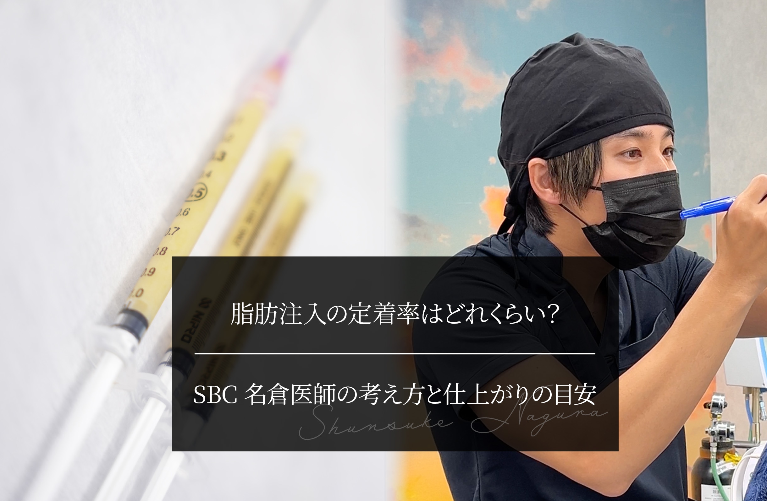 脂肪注入の定着率はどれくらい？ SBC名倉医師の考え方と仕上がりの目安
