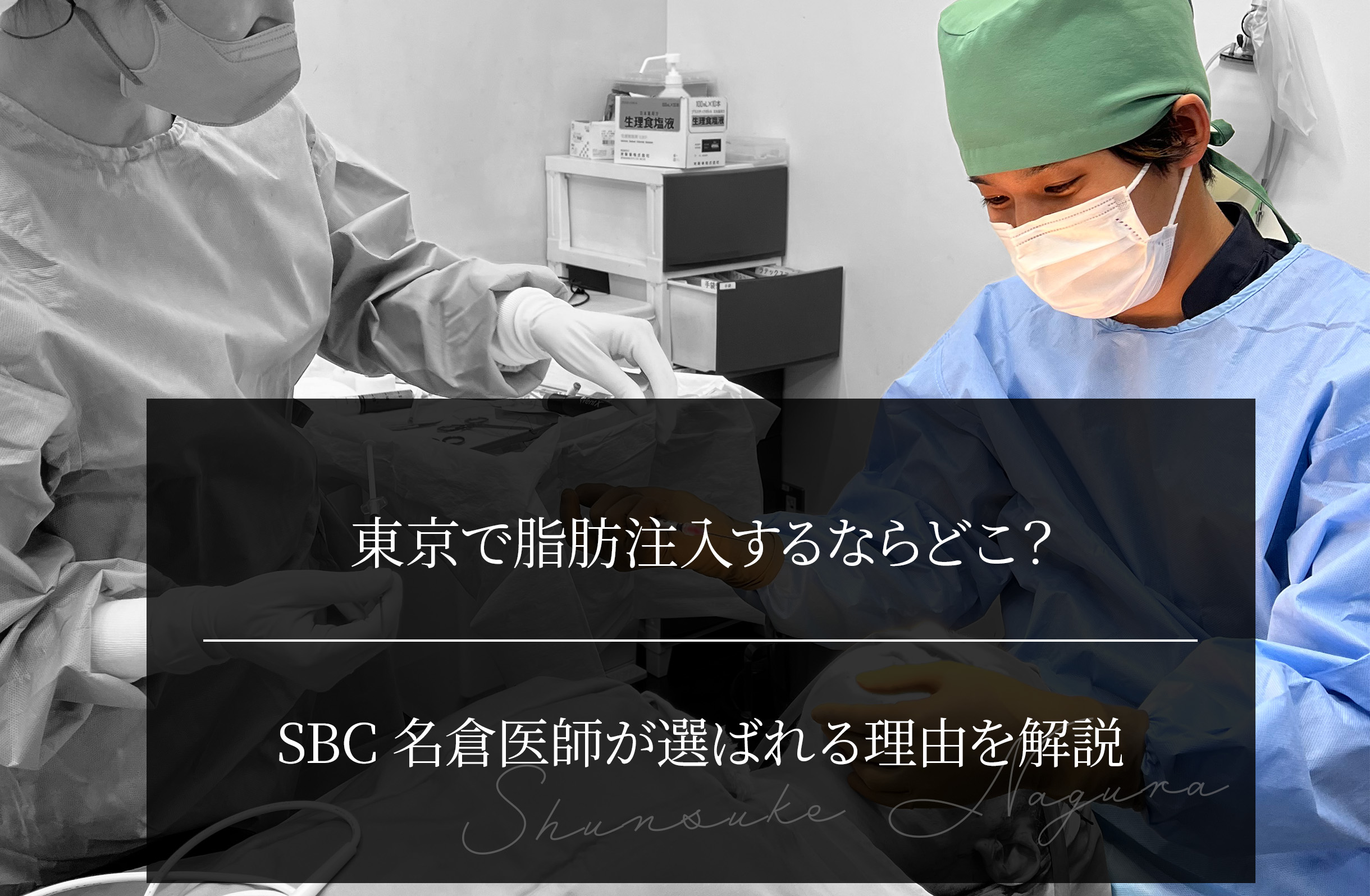 東京で脂肪注入するならどこ？ SBC名倉医師が選ばれる理由を解説