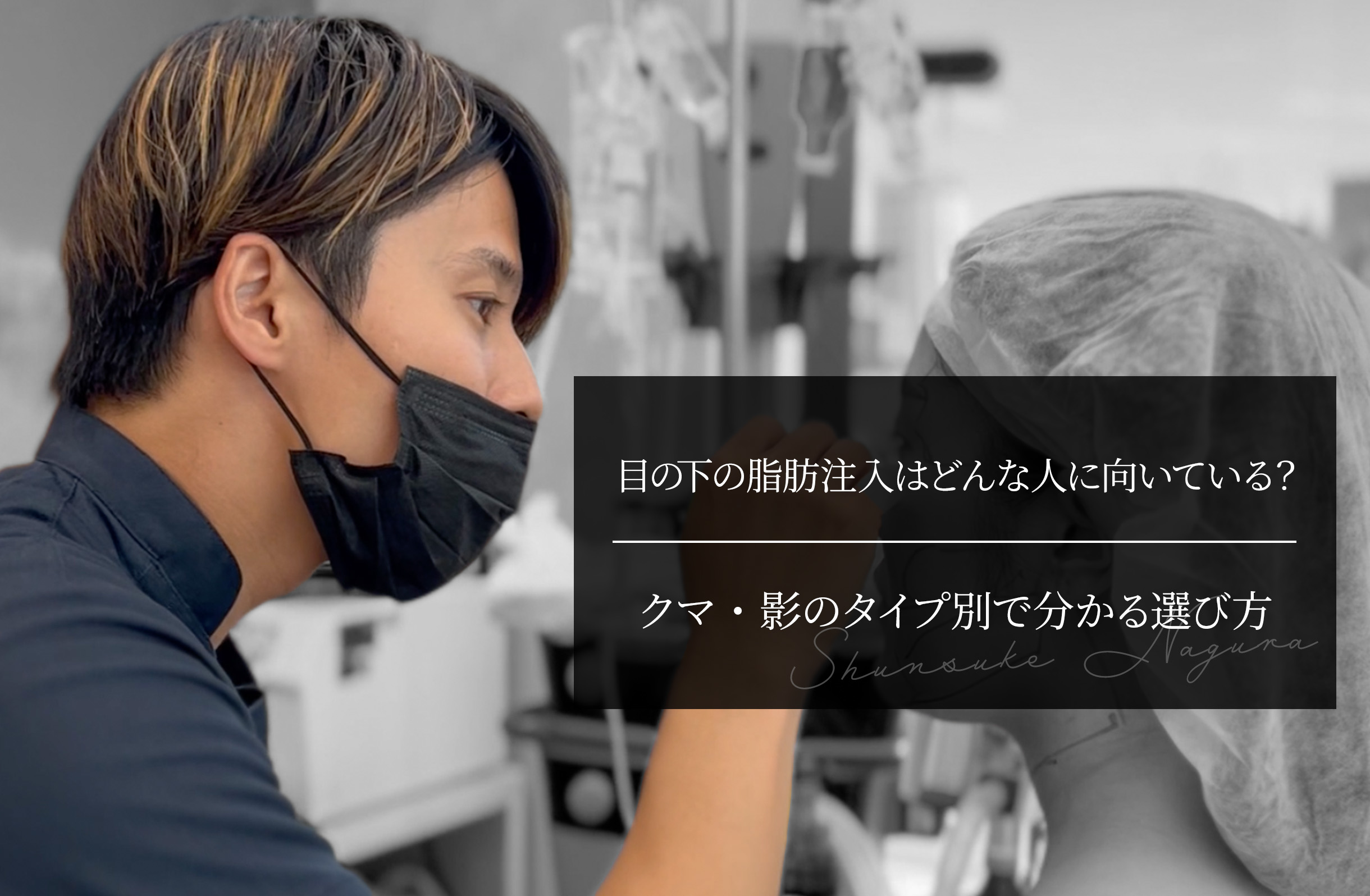 目の下の脂肪注入はどんな人に向いている？ クマ・影のタイプ別で分かる選び方