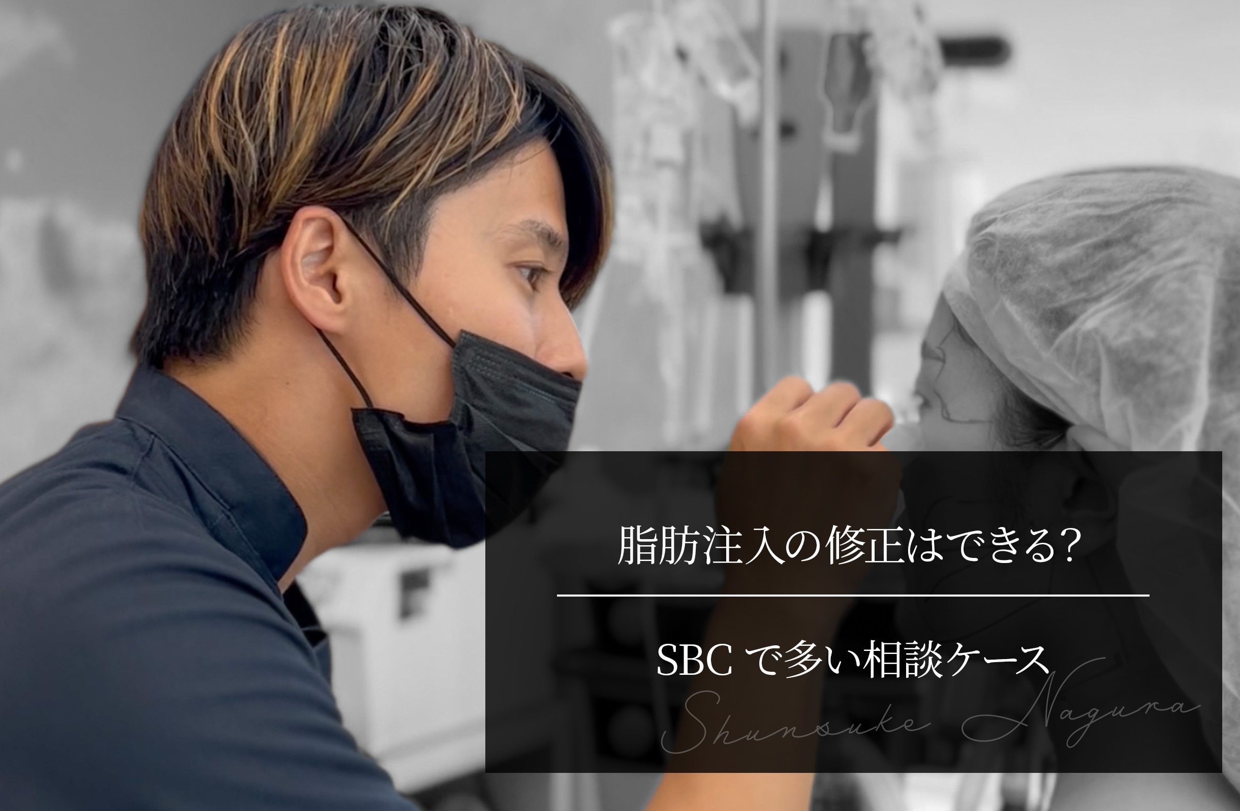 脂肪注入の修正はできる？ SBCで多い相談ケース