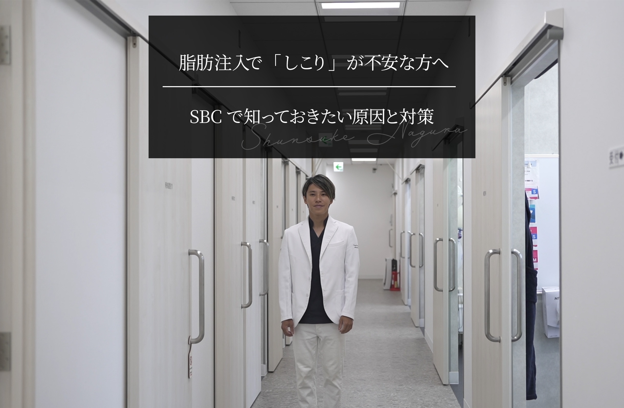 脂肪注入で「しこり」が不安な方へ｜SBCで知っておきたい原因と対策