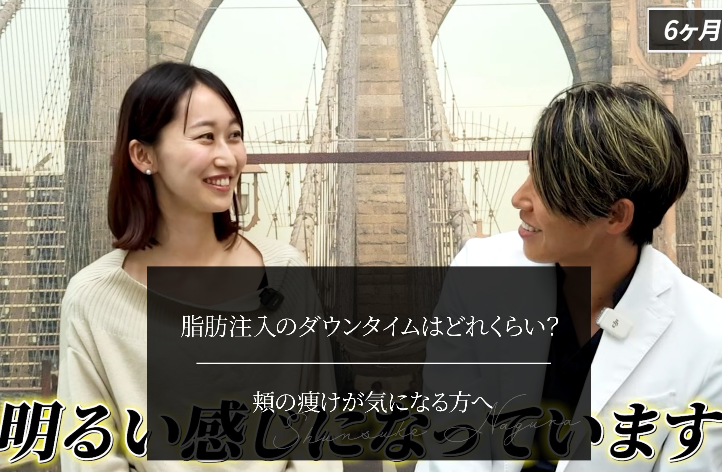 脂肪注入のダウンタイムはどれくらい？ 頬の痩けが気になる方へ