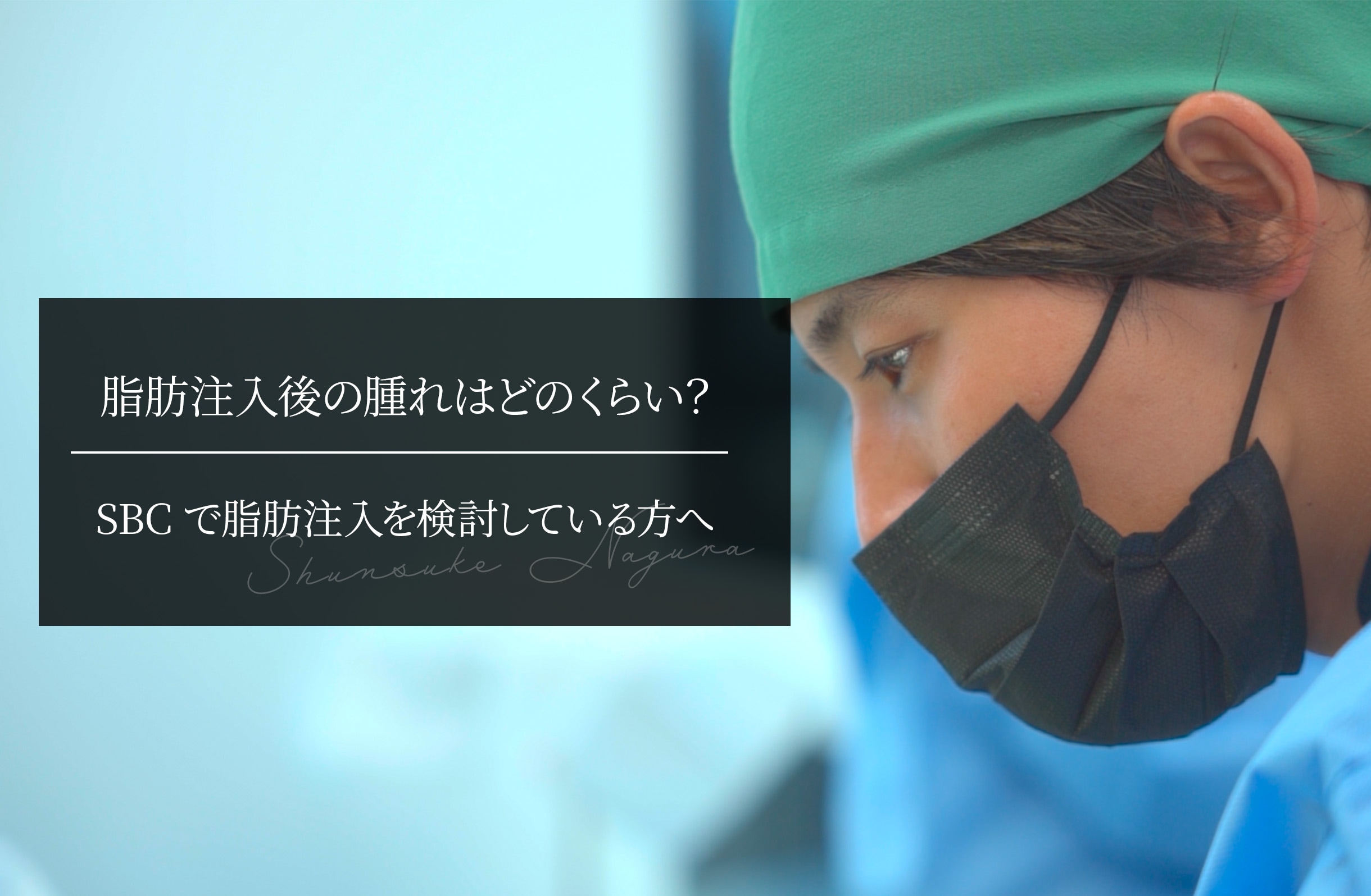 脂肪注入後の腫れはどのくらい？ SBCで脂肪注入を検討している方へ