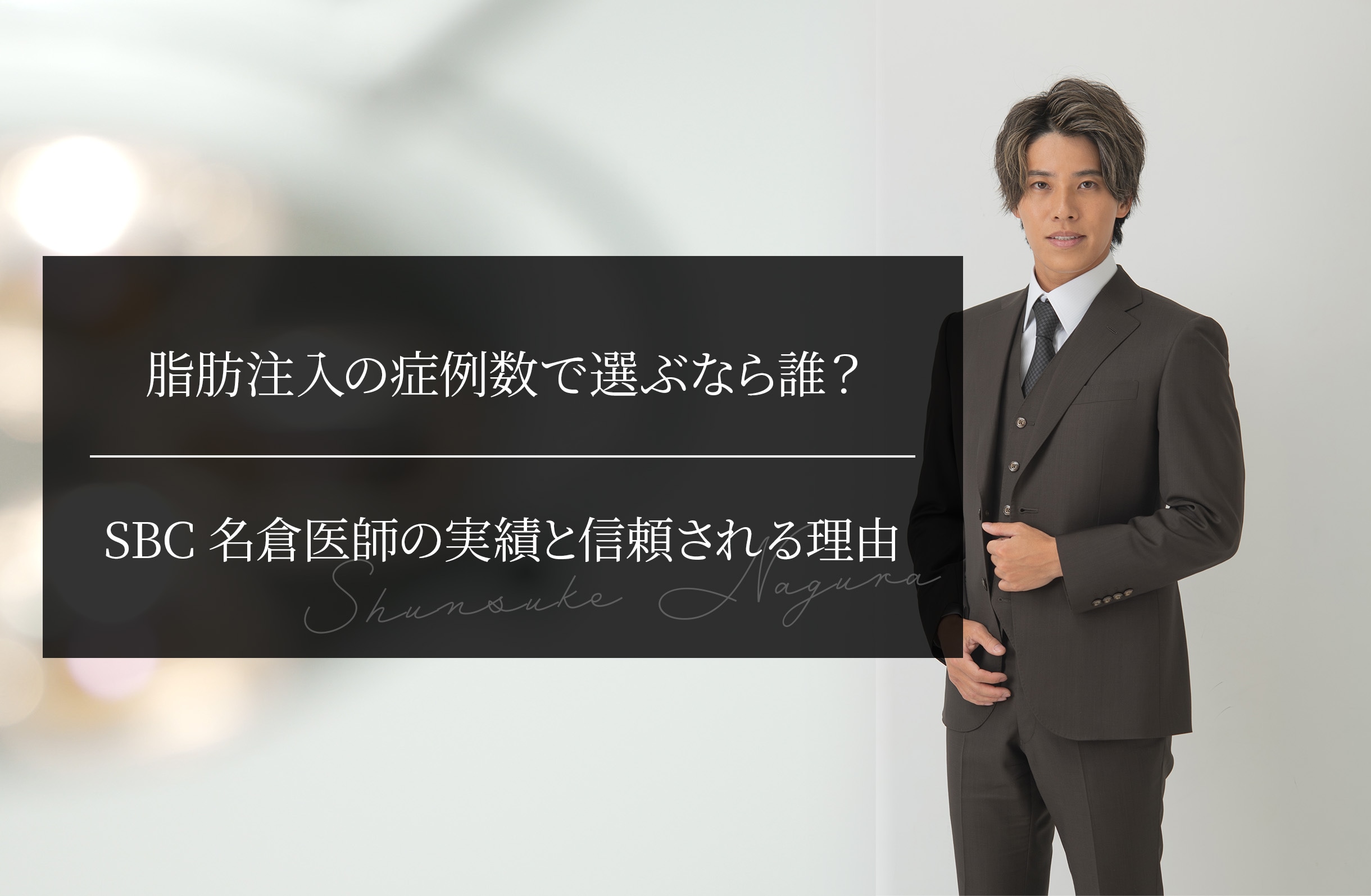 脂肪注入の症例数で選ぶなら誰？ SBC名倉医師の実績と信頼される理由