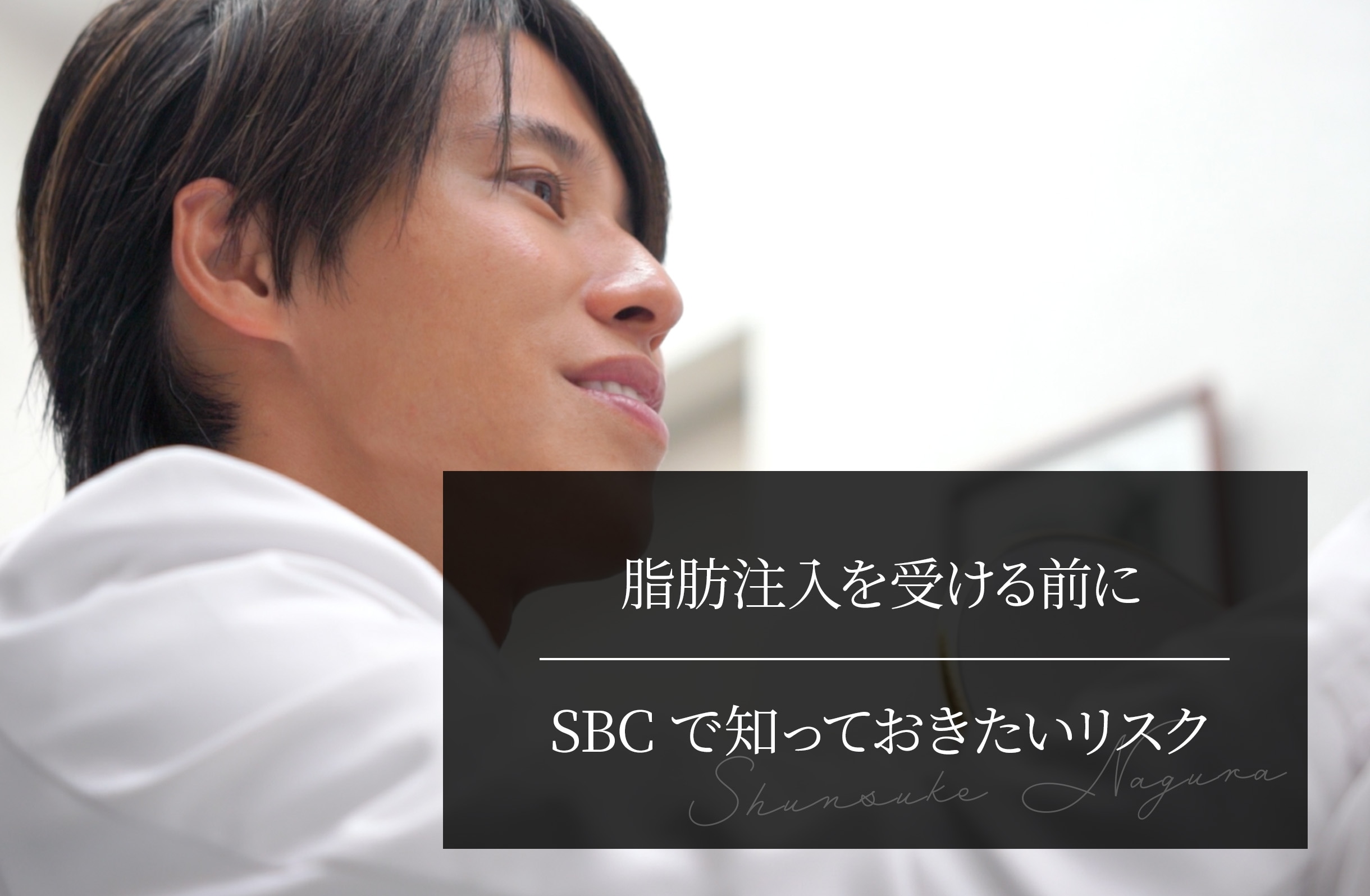 脂肪注入を受ける前に｜SBCで知っておきたいリスク
