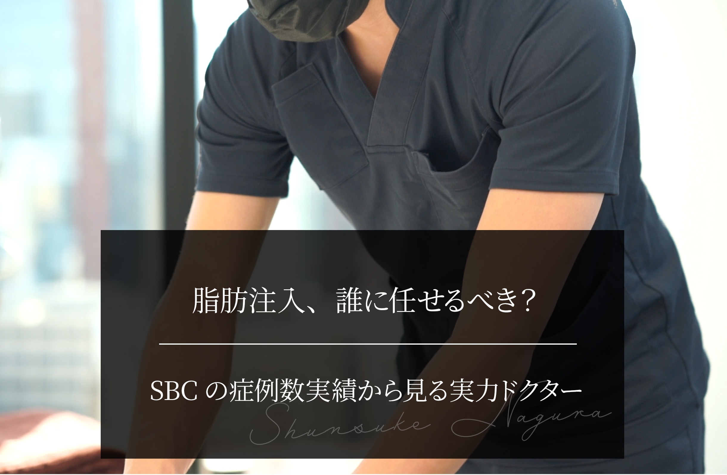 脂肪注入、誰に任せるべき？ SBCの症例数実績から見る実力ドクター