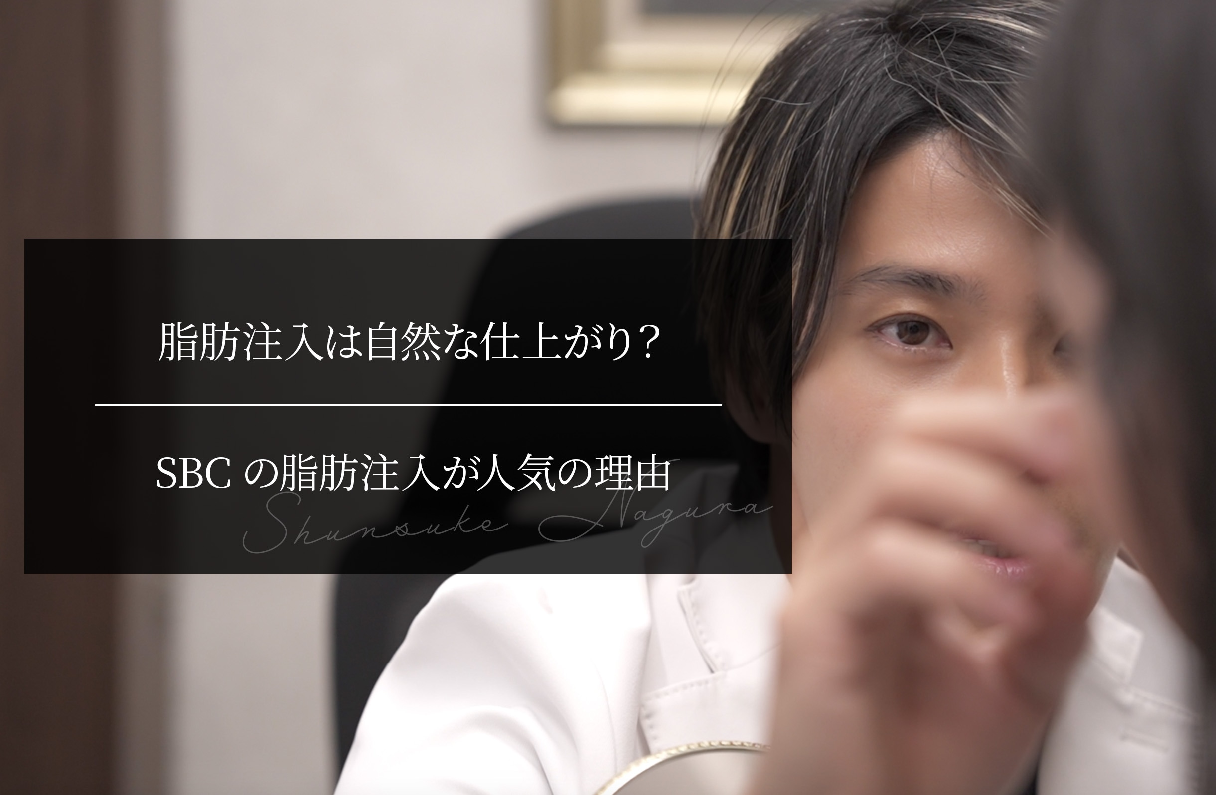 脂肪注入は自然な仕上がり？ SBCの脂肪注入が人気の理由