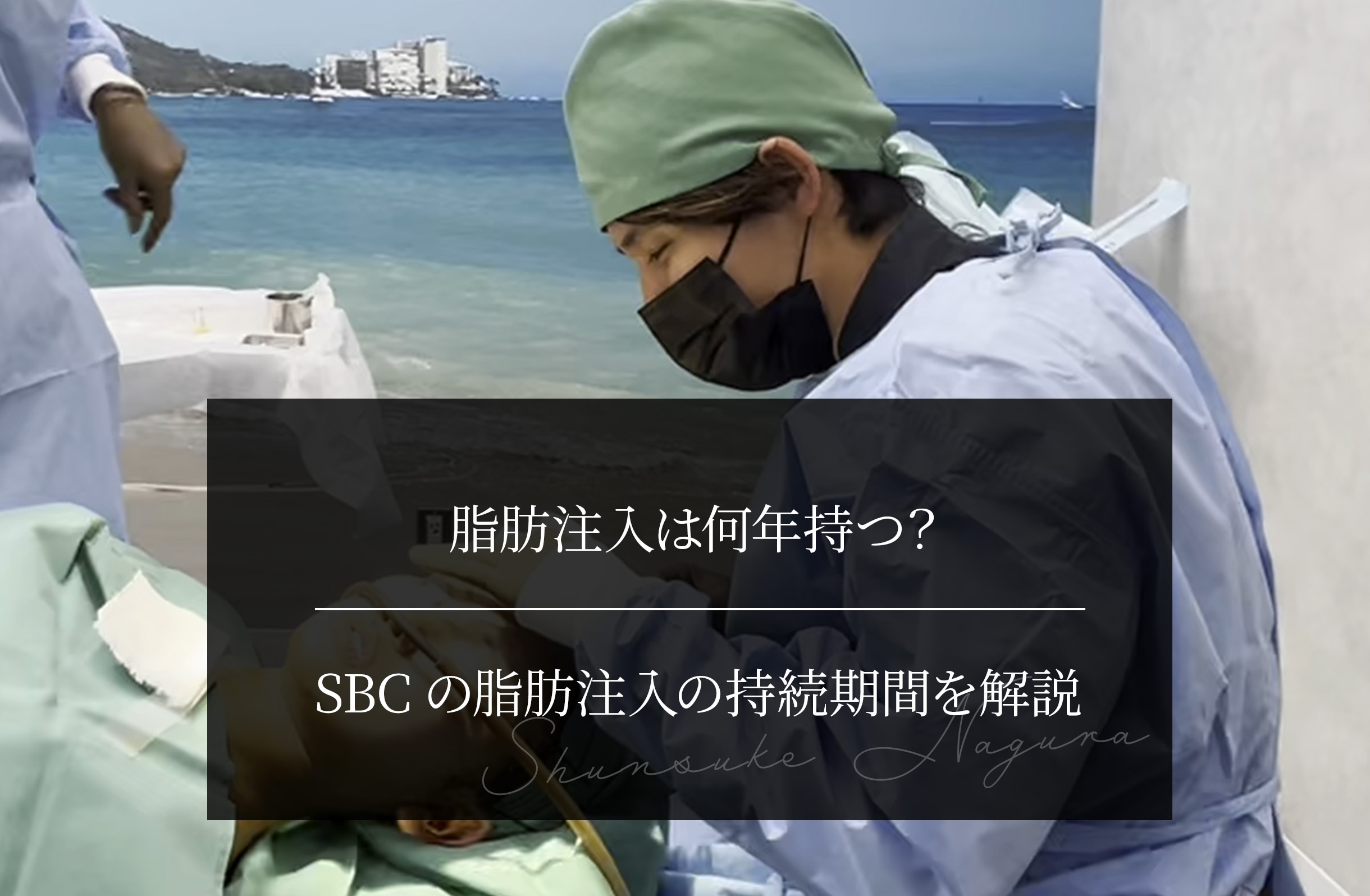 脂肪注入は何年持つ？ SBCの脂肪注入の持続期間を解説