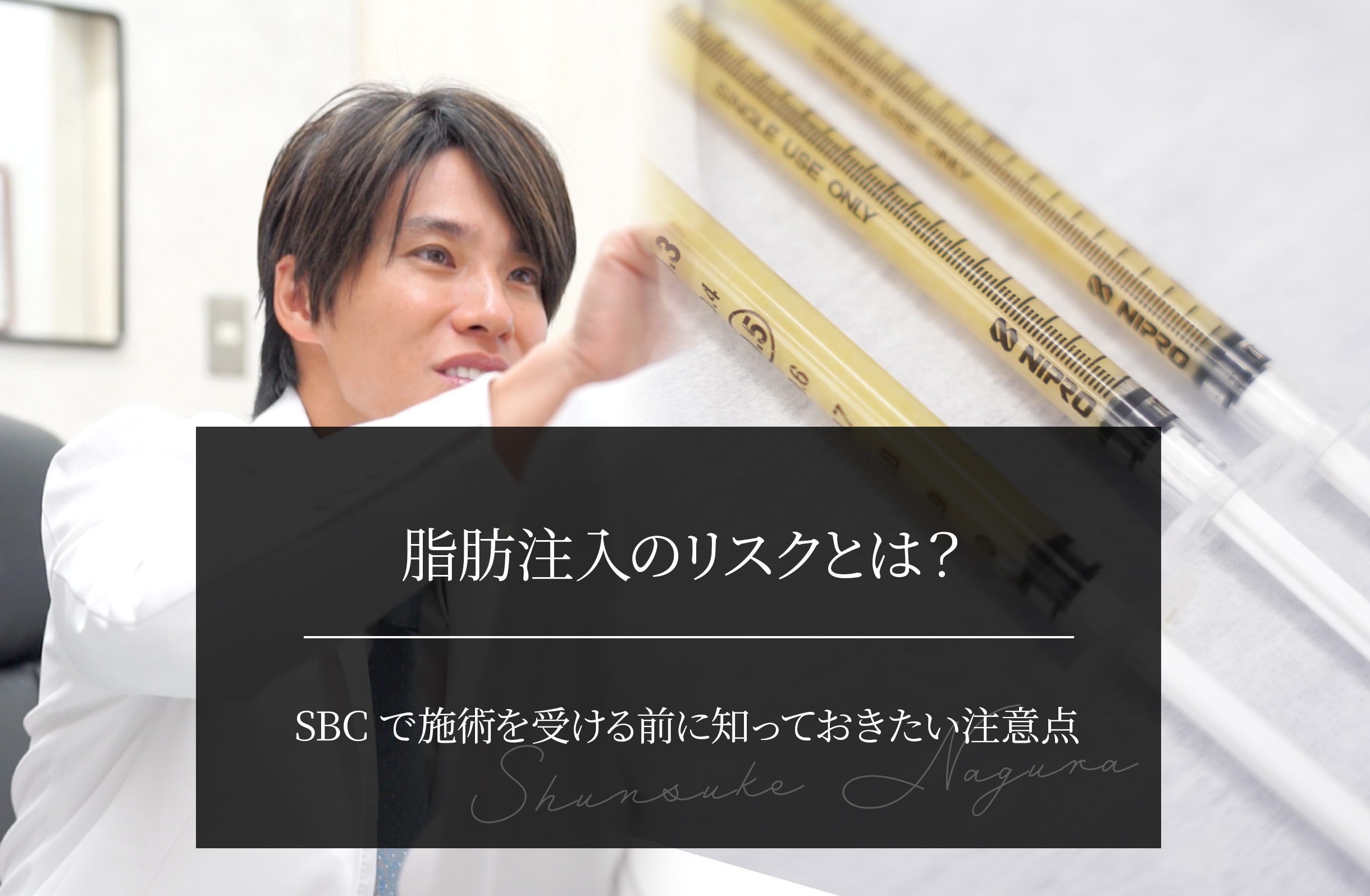 脂肪注入のリスクとは？ SBCで施術を受ける前に知っておきたい注意点