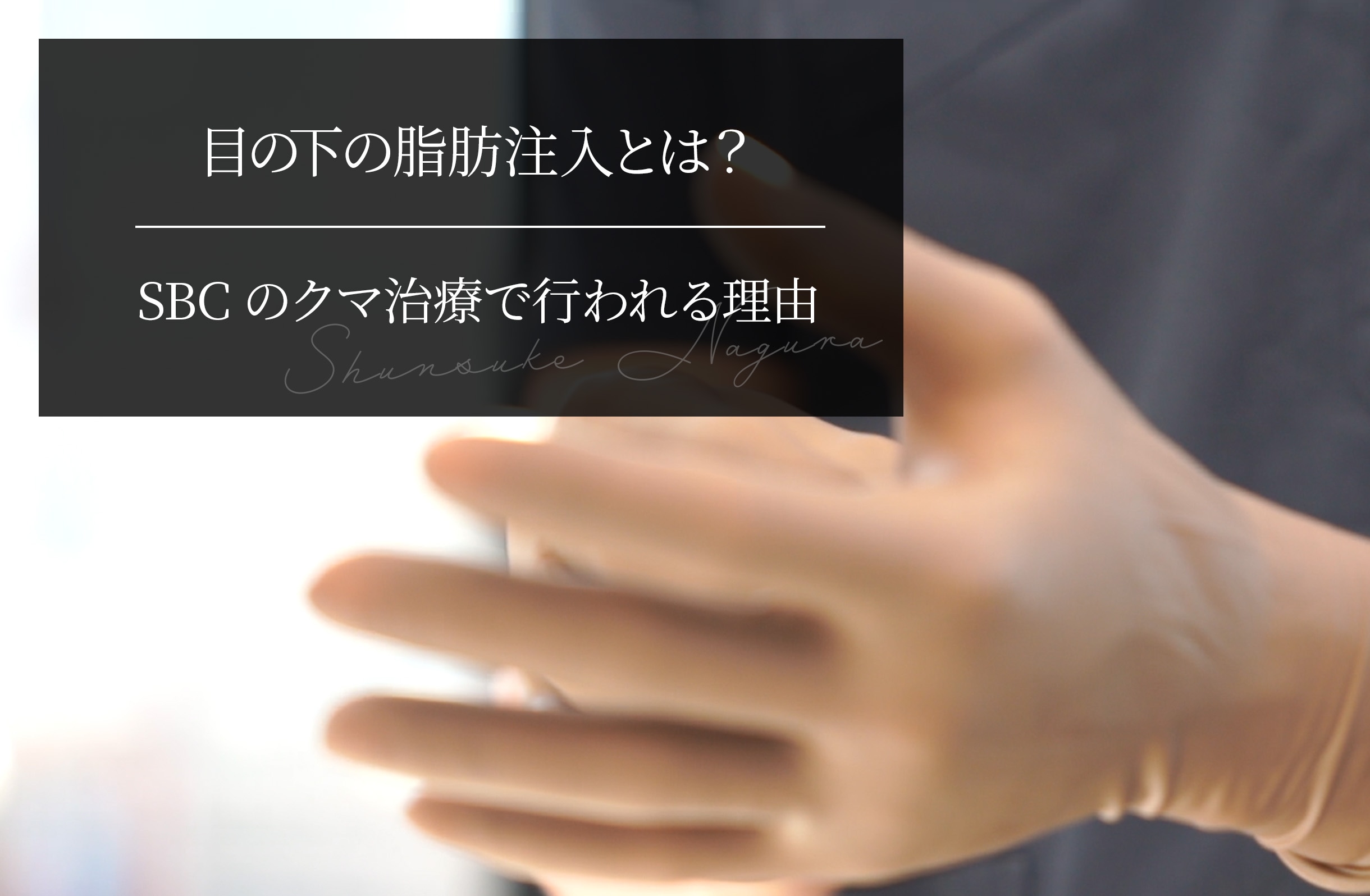 目の下の脂肪注入とは？ SBCのクマ治療で行われる理由