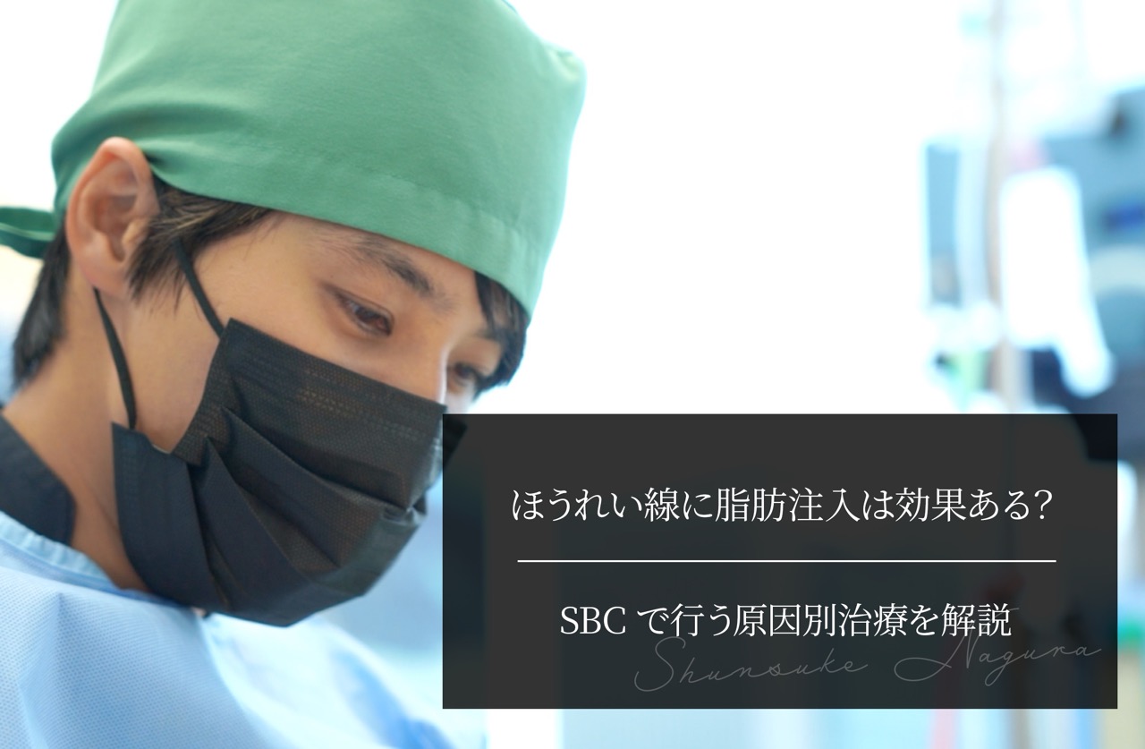 ほうれい線に脂肪注入は効果ある？ SBCで行う原因別治療を解説