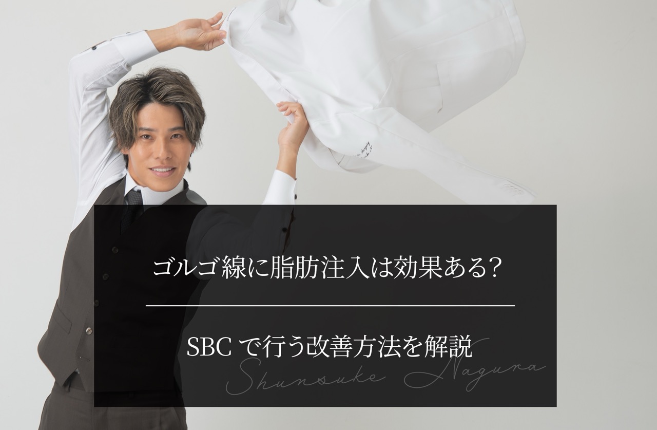 ゴルゴ線に脂肪注入は効果ある？ SBCで行う改善方法を解説