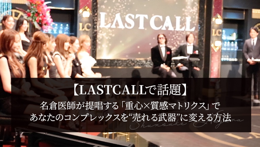 【究極の輪郭分析】『LASTCALL』で話題！名倉医師が提唱する「重心×質感マトリクス」であなたのコンプレックスを“売れる武器”に変える方法