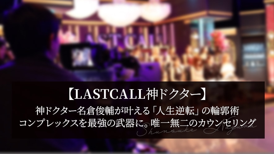 【独自密着】神ドクター名倉俊輔が叶える「人生逆転」の輪郭術。コンプレックスを最強の武器に変える、唯一無二のカウンセリング