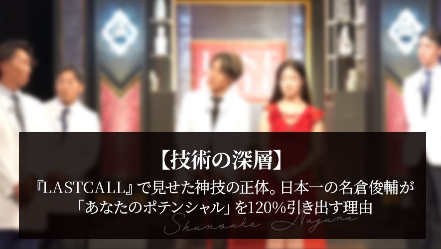 【技術の深層】『LASTCALL』で見せた神技の正体。8年連続日本一の名倉俊輔が「あなたのポテンシャル」を120%引き出す理由