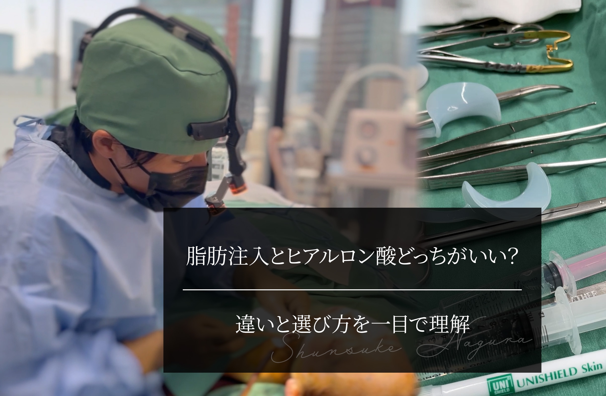 脂肪注入とヒアルロン酸どっちがいい？ 違いと選び方を一目で理解