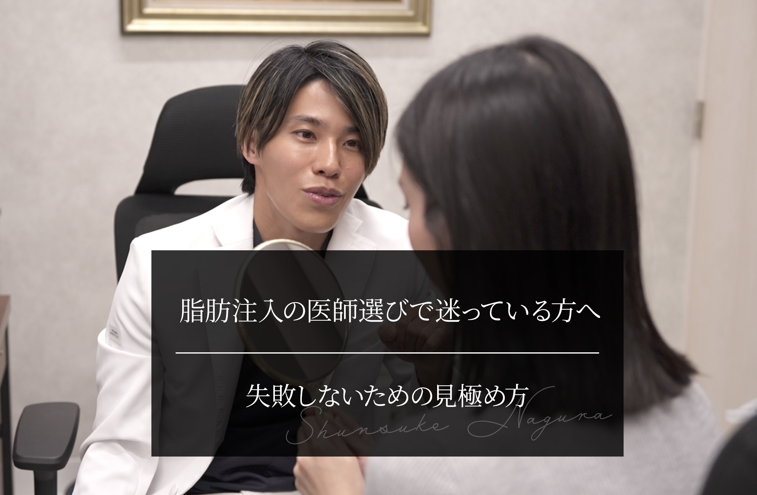 脂肪注入の医師選びで迷っている方へ｜失敗しないための見極め方