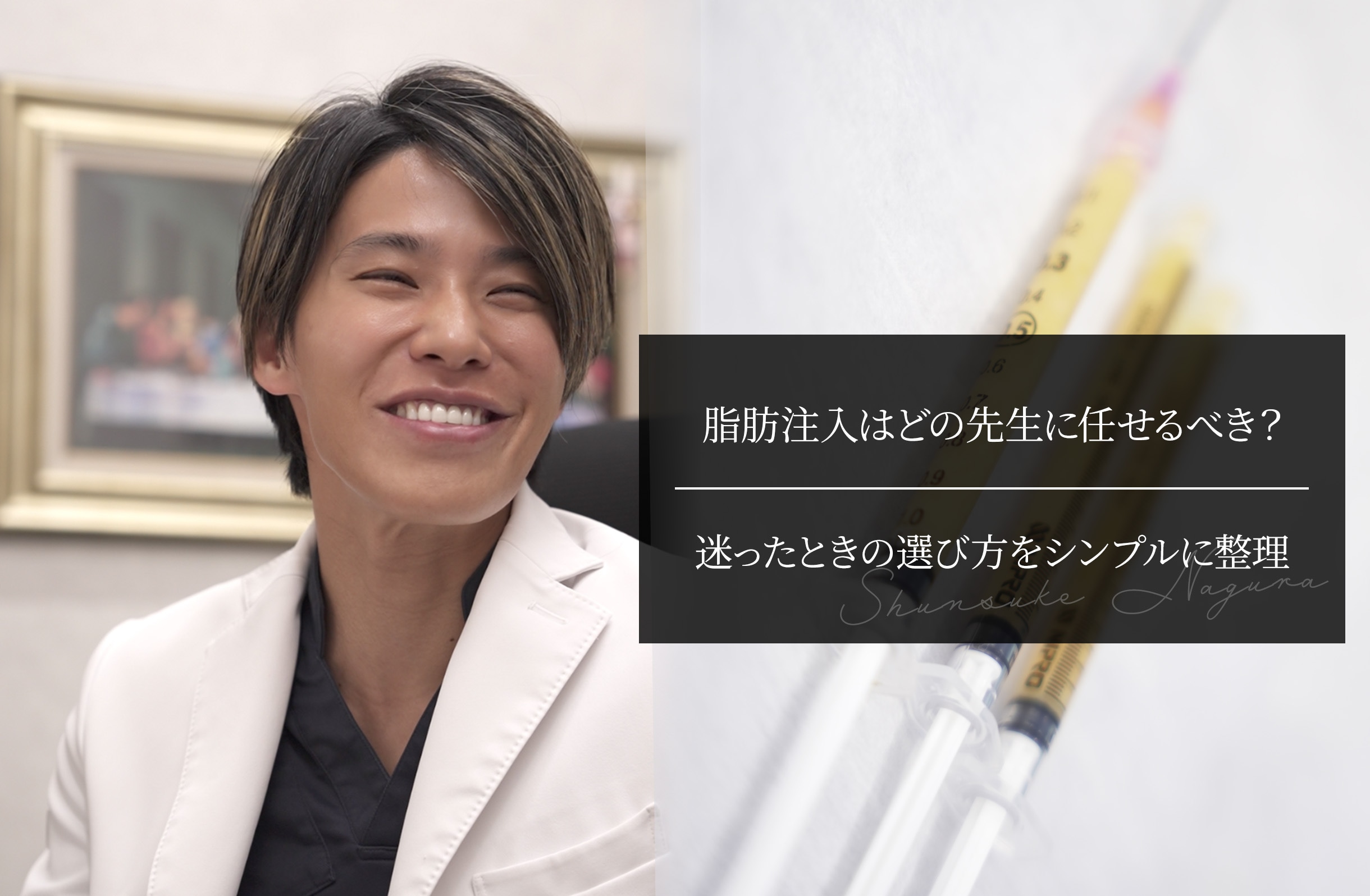 脂肪注入はどの先生に任せるべき？ 迷ったときの選び方をシンプルに整理