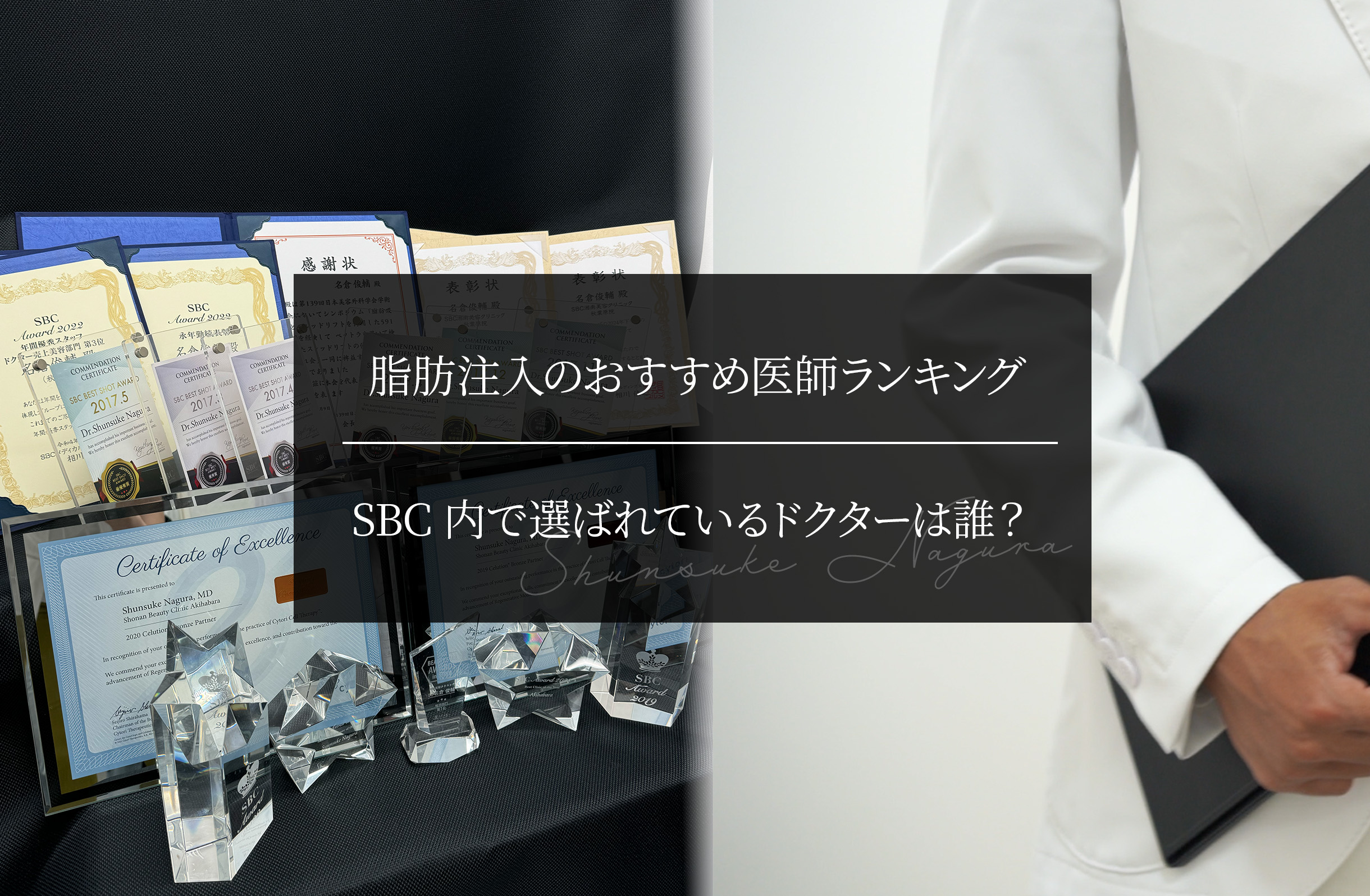 脂肪注入のおすすめ医師ランキング｜SBC内で選ばれているドクターは誰？