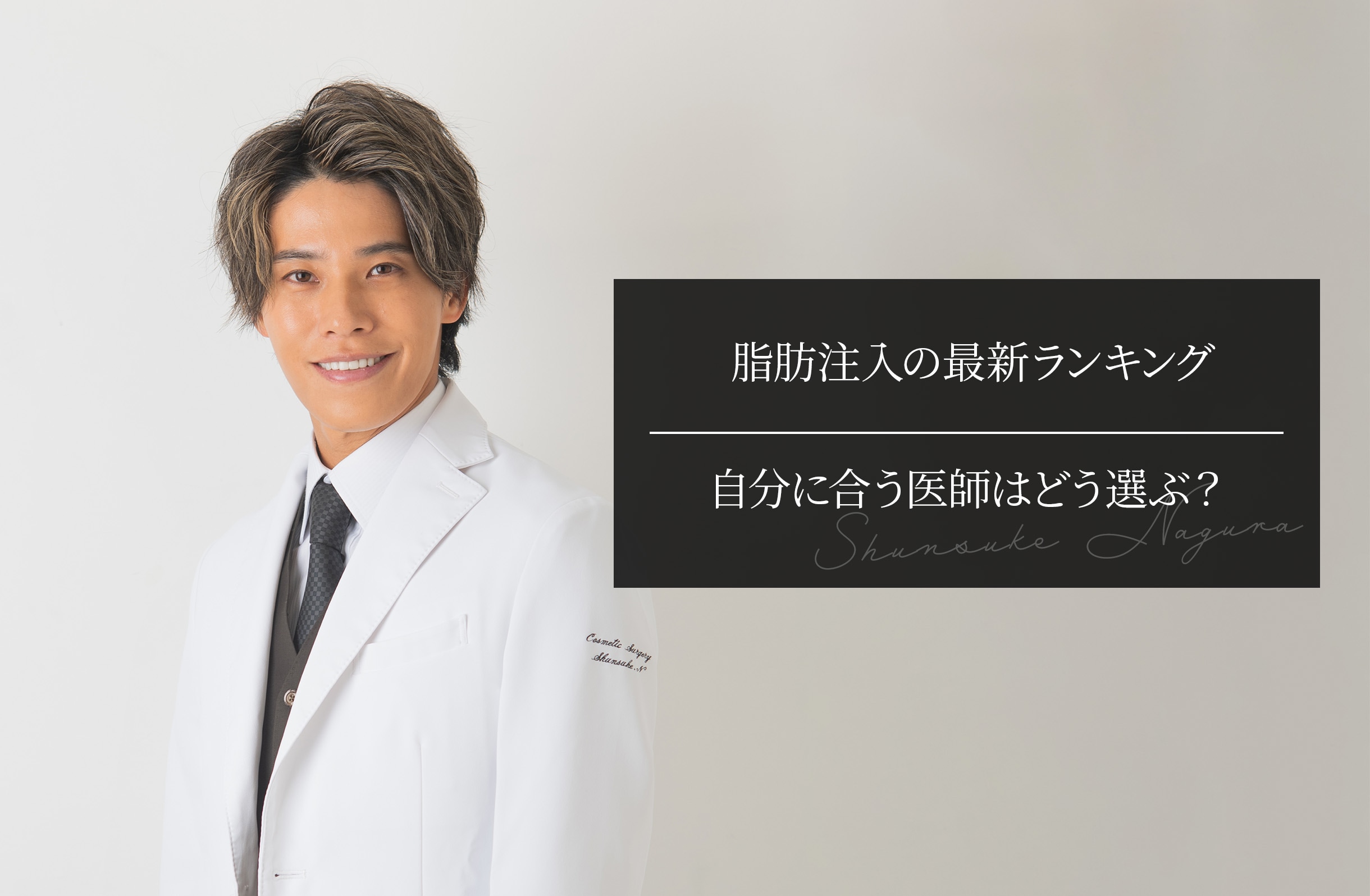 脂肪注入の最新ランキング｜自分に合う医師はどう選ぶ？